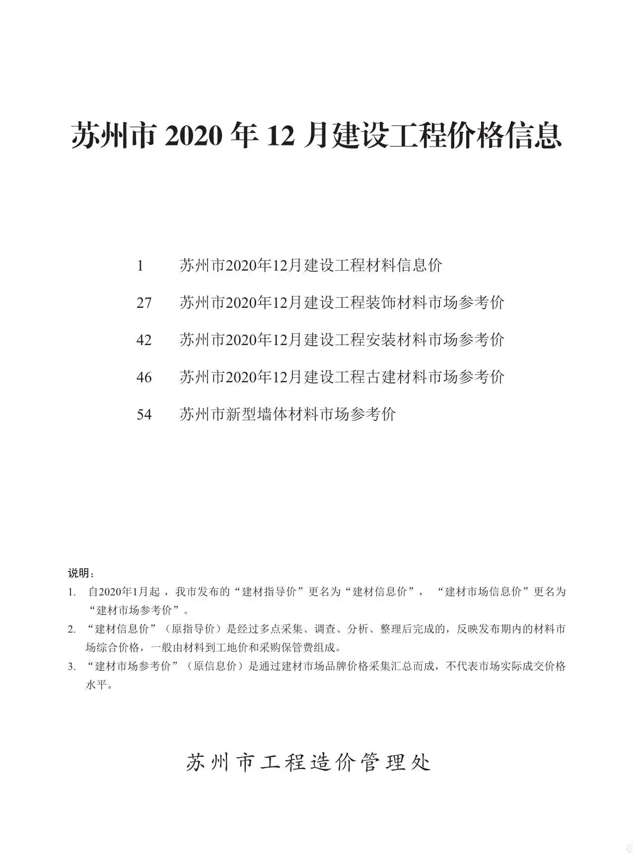 造价库苏州市2020年12月信息价期刊电子版PDF封面