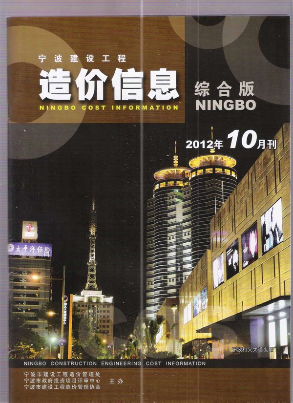 宁波市2012年10月造价库期刊