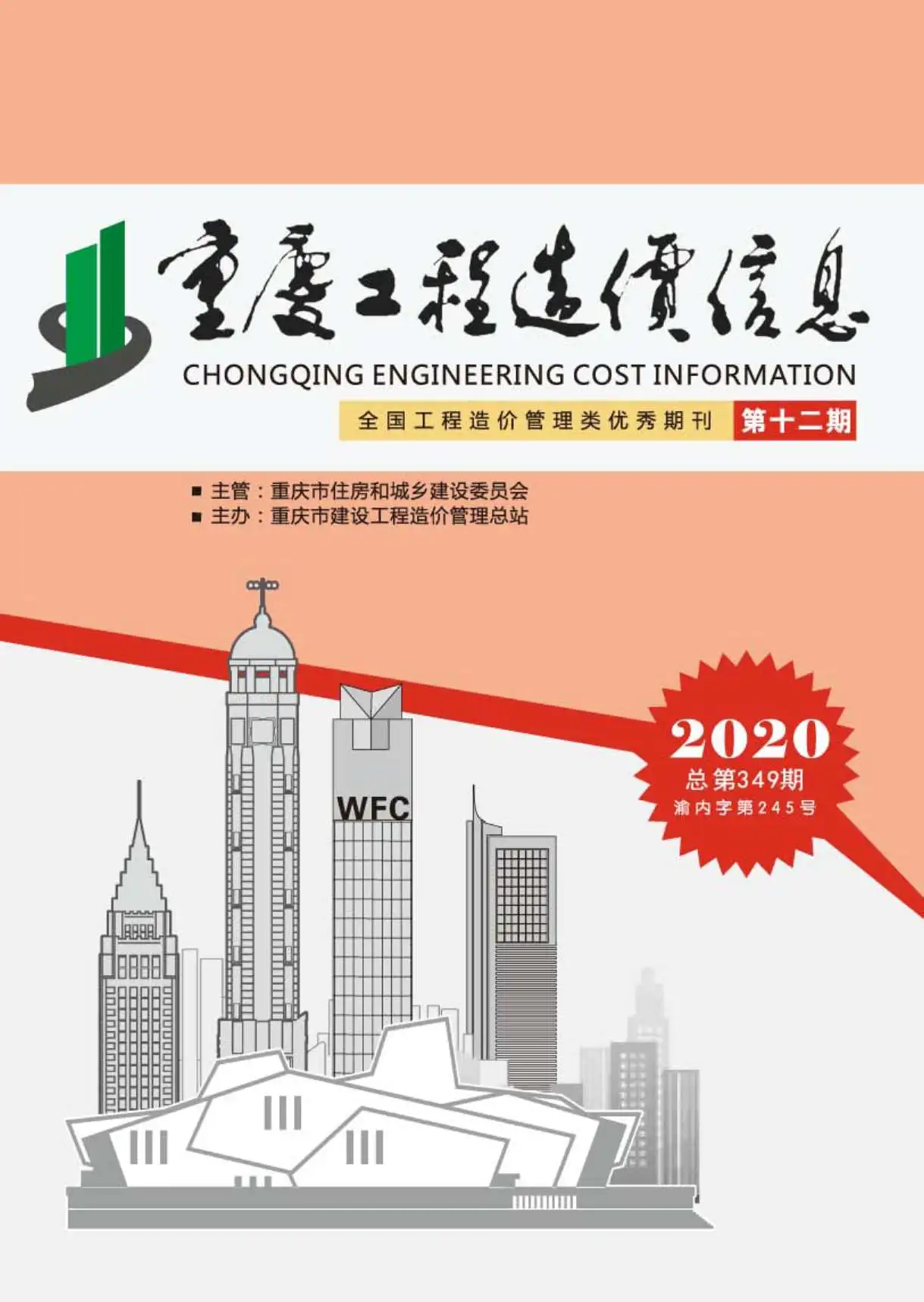 造价库重庆市2020年12月信息价期刊电子版PDF封面