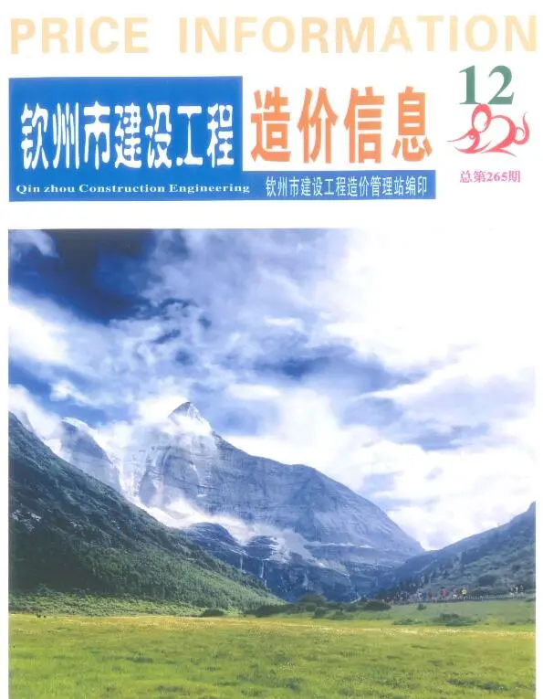 造价库钦州市2020年12月信息价期刊电子版PDF封面