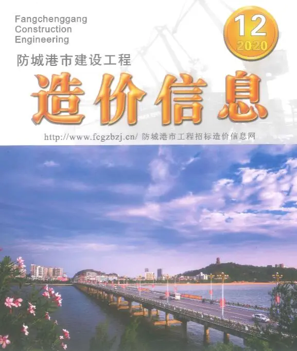 造价库防城港市2020年12月信息价期刊电子版PDF封面