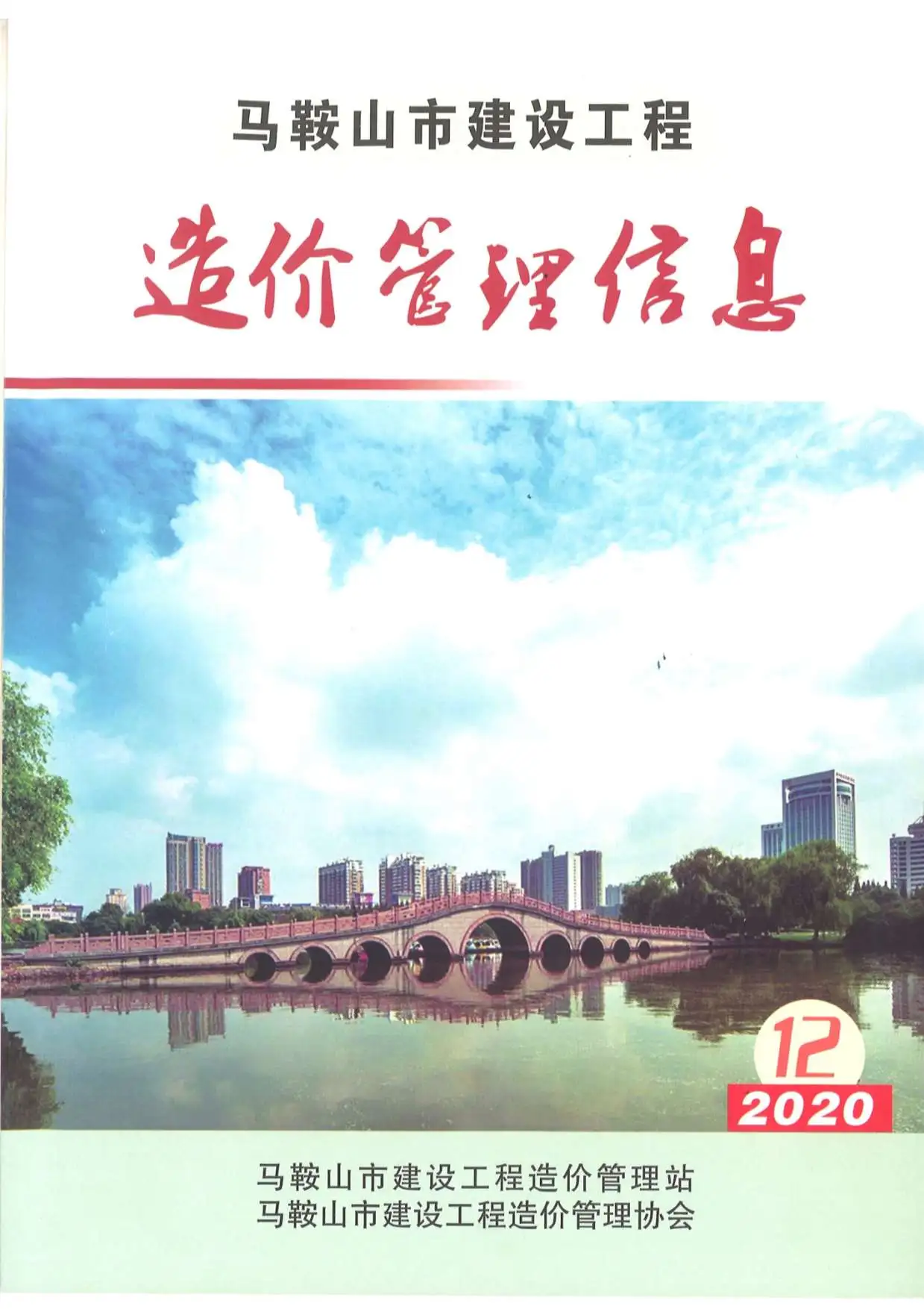 造价库马鞍山市2020年12月信息价期刊电子版PDF封面