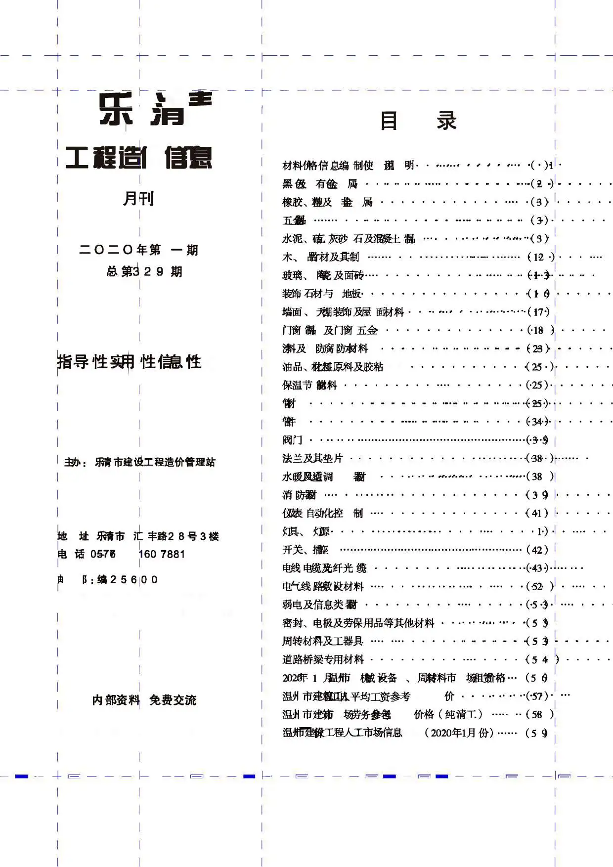 造价库乐清市2020年1月信息价期刊电子版PDF封面