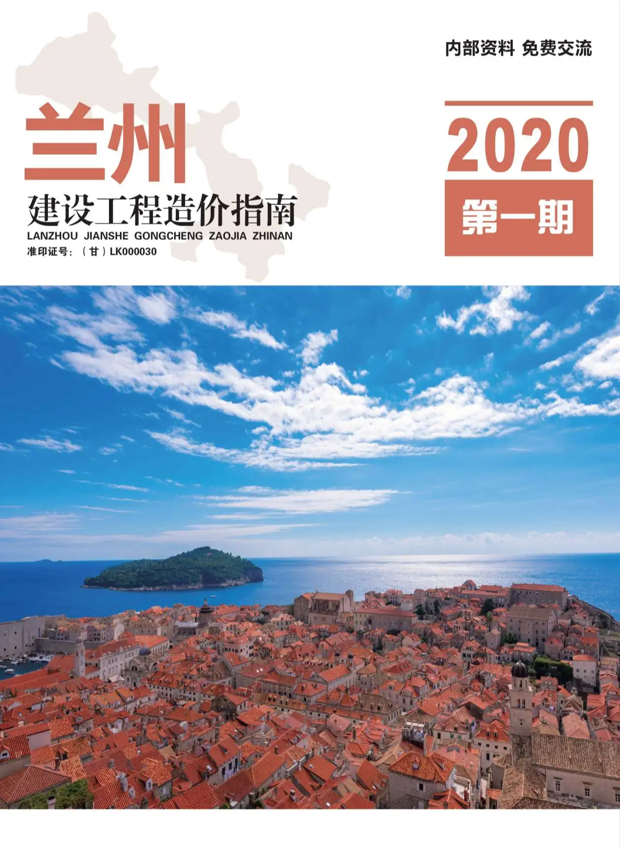 造价库兰州市2020年1月信息价期刊电子版PDF封面