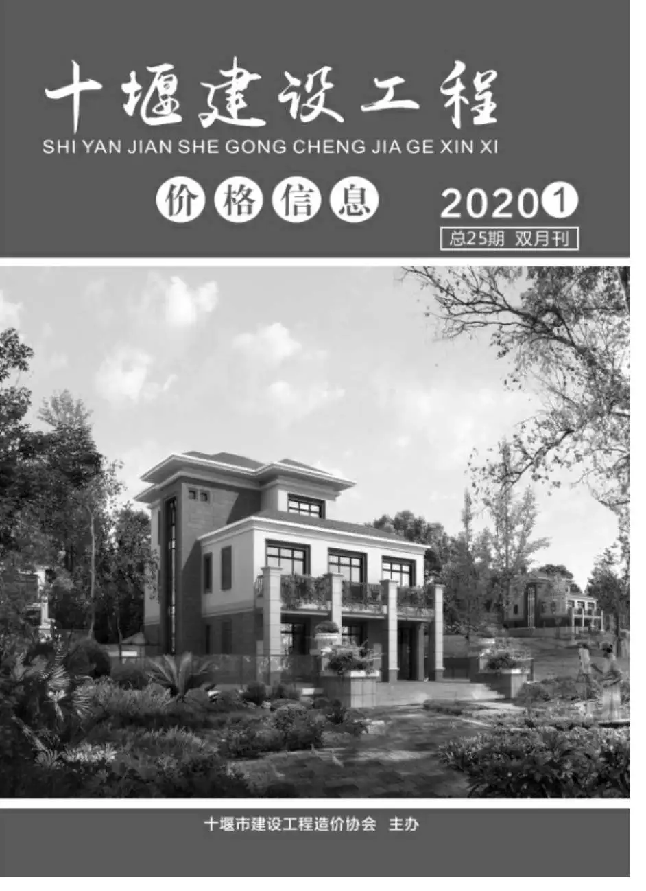 造价库十堰市2020年1月信息价期刊电子版PDF封面