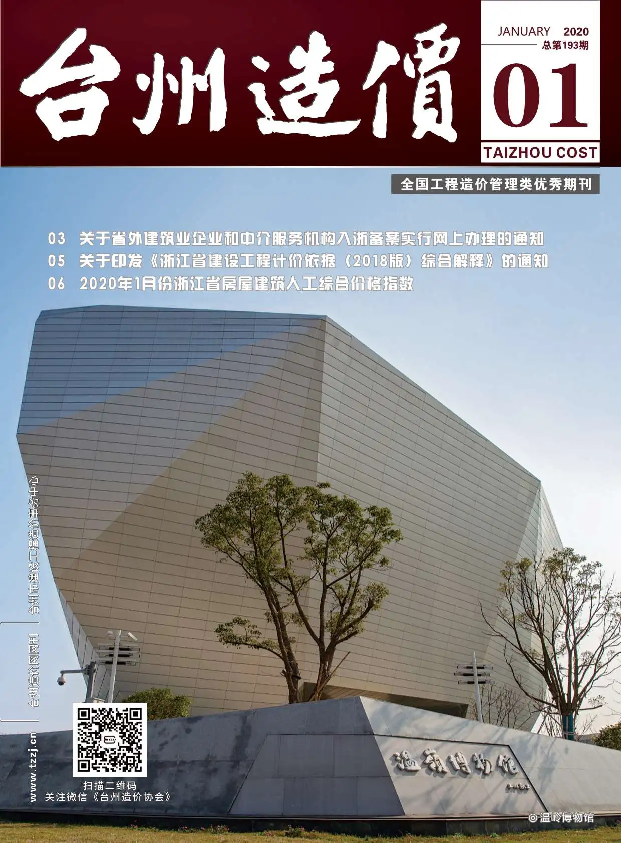 造价库台州市2020年1月信息价期刊电子版PDF封面