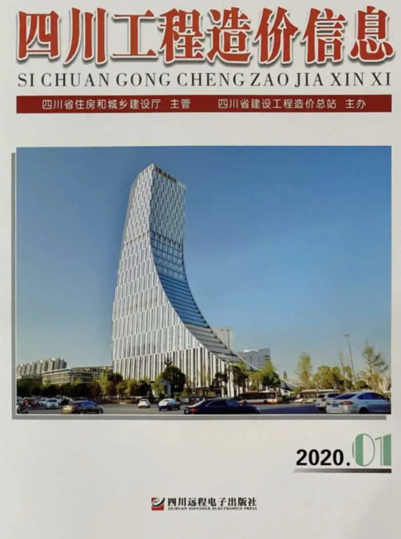 造价库四川省2020年1月信息价期刊电子版PDF封面