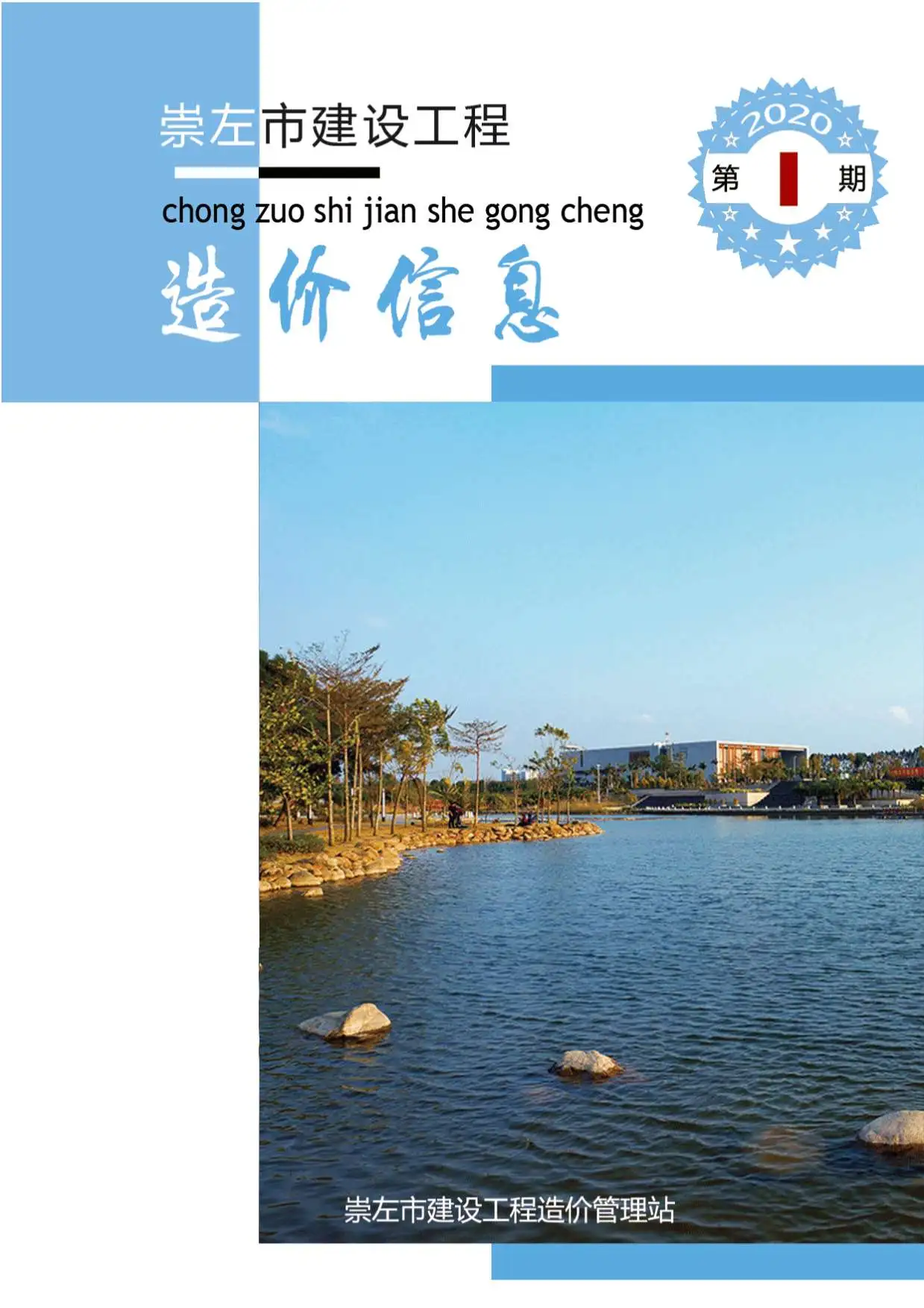 造价库崇左市2020年1月信息价期刊电子版PDF封面