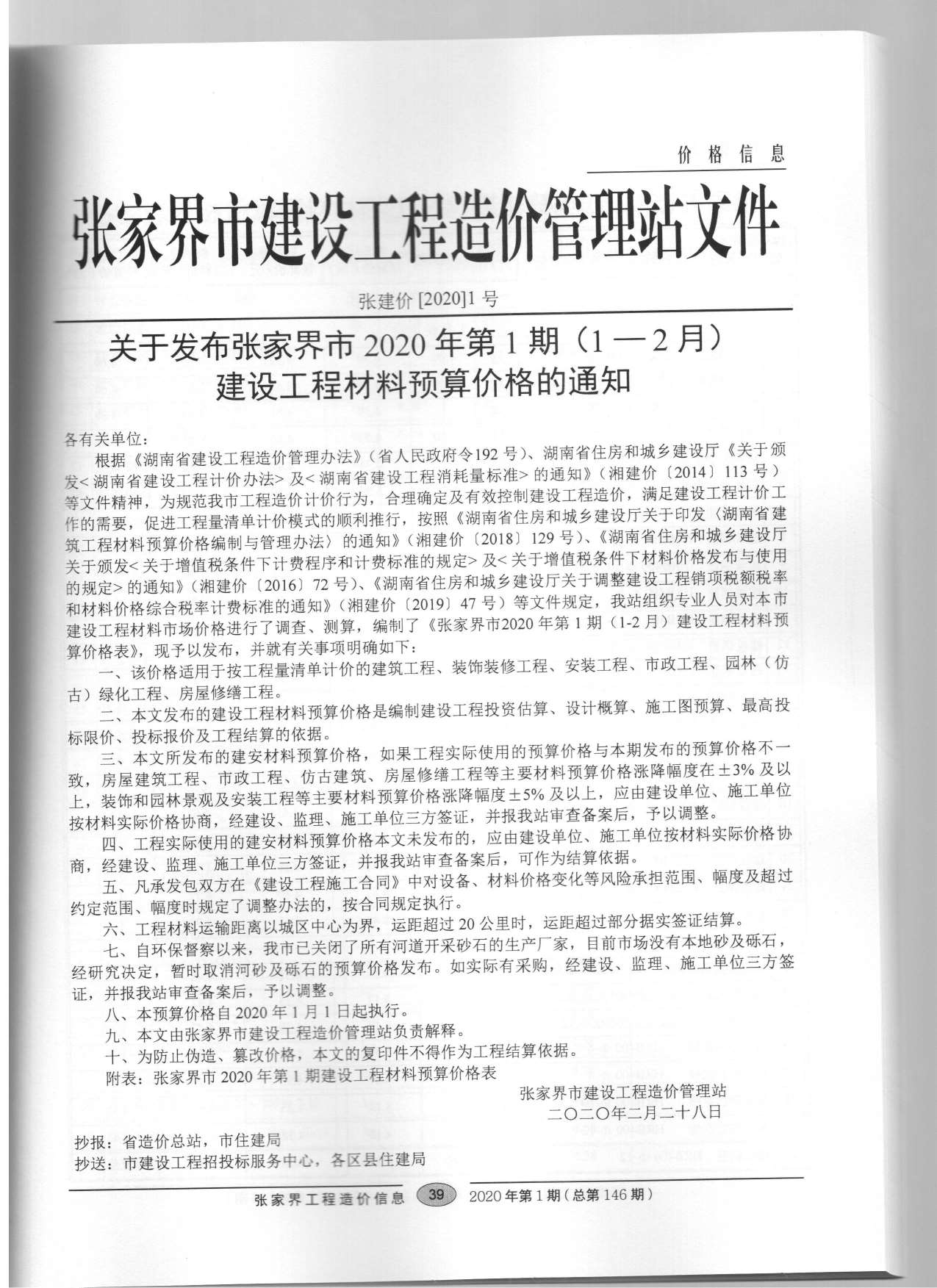 张家界市2020年1月工程造价信息造价库信息价