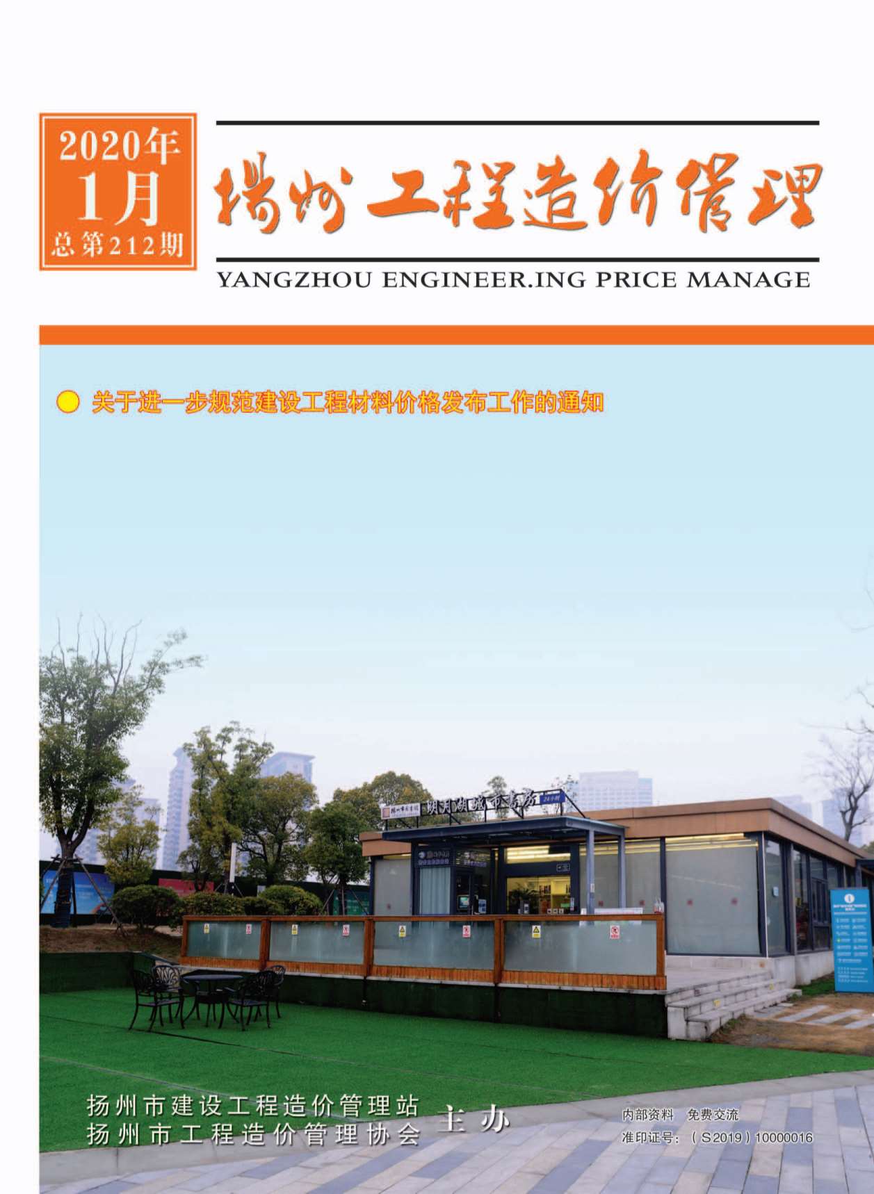 扬州市2020年1月造价库期刊