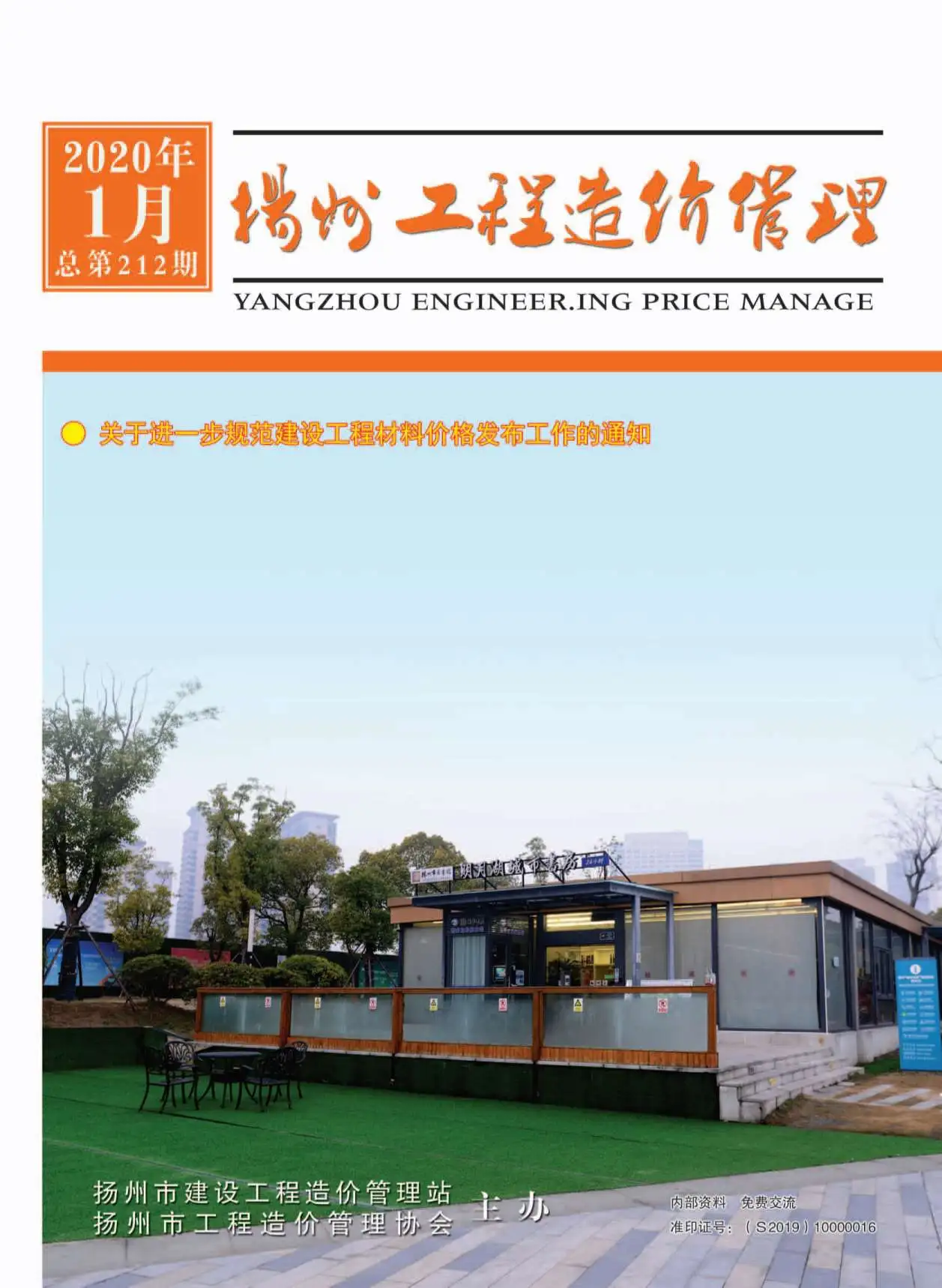 造价库扬州市2020年1月信息价期刊电子版PDF封面