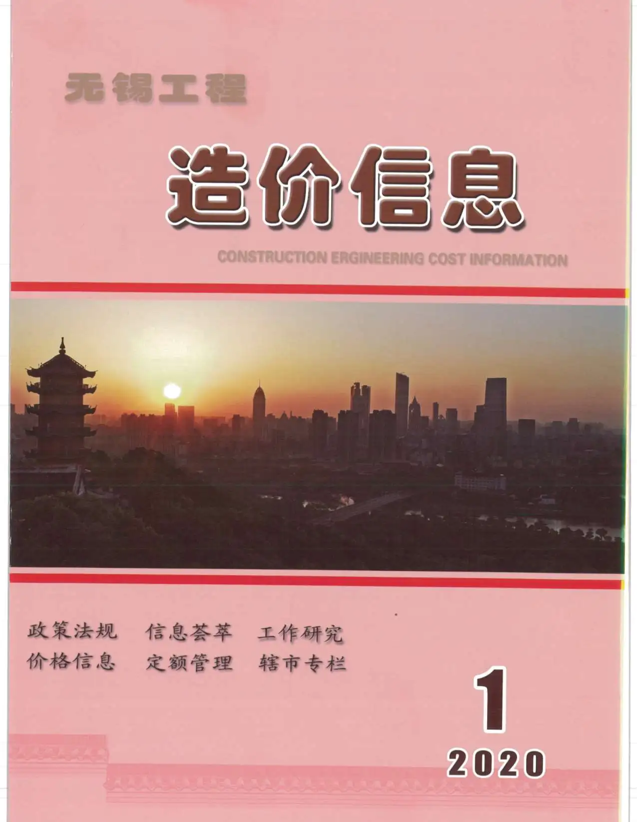 造价库无锡市2020年1月信息价期刊电子版PDF封面