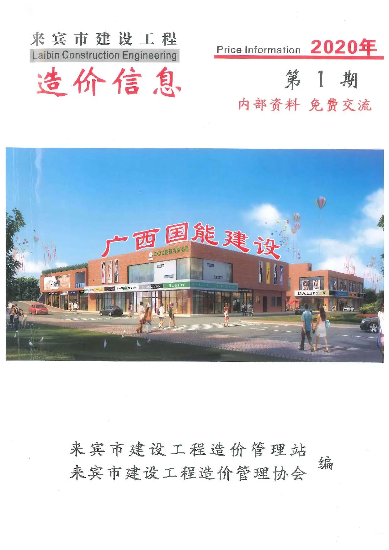 造价库来宾市2020年1月信息价期刊电子版PDF封面