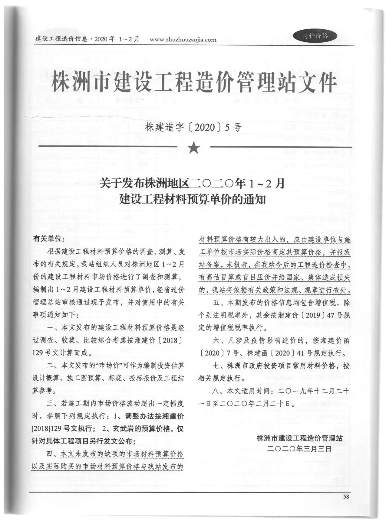 造价库株洲市2020年1月信息价期刊电子版PDF封面
