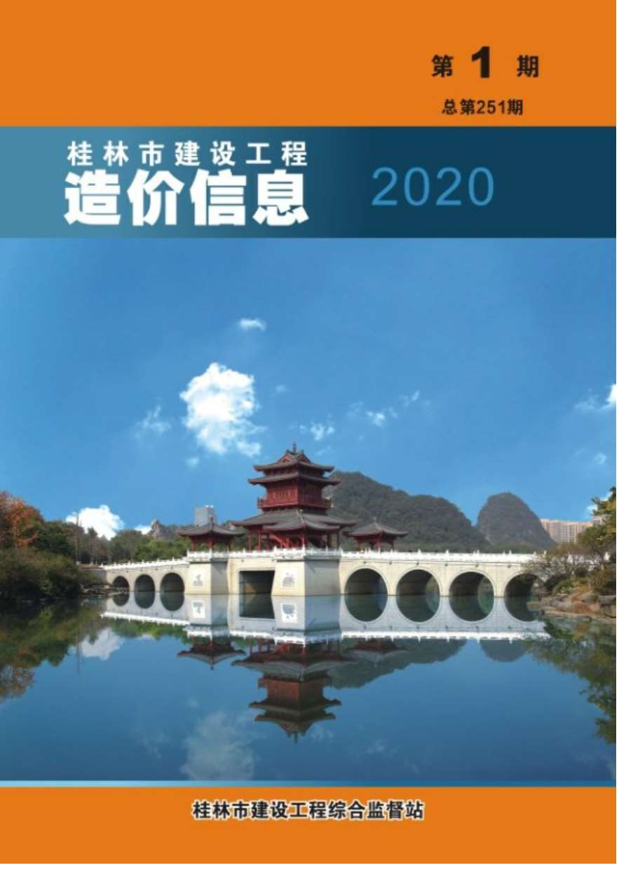 桂林市2020年1月信息价造价库信息价