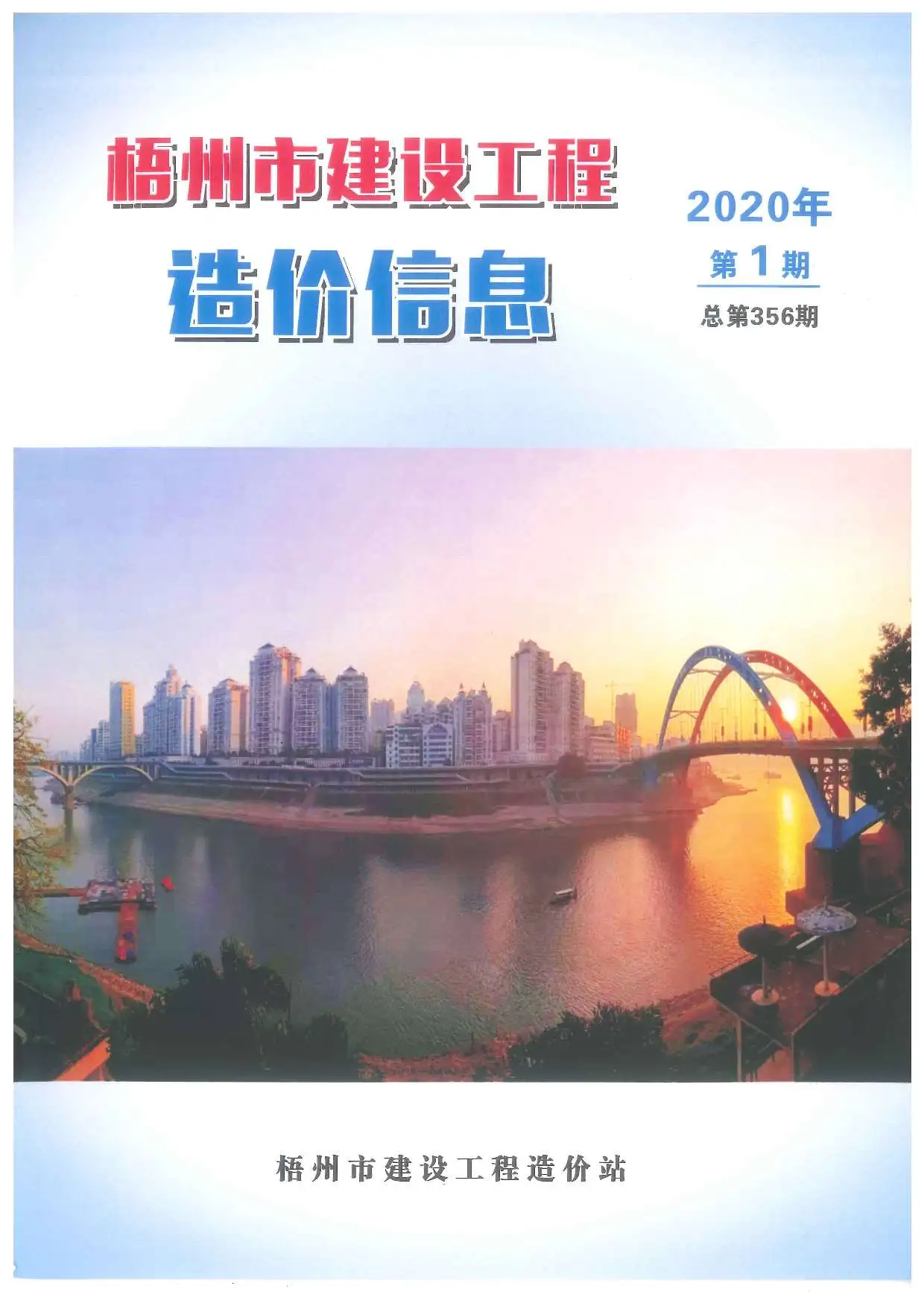 造价库梧州市2020年1月信息价期刊电子版PDF封面