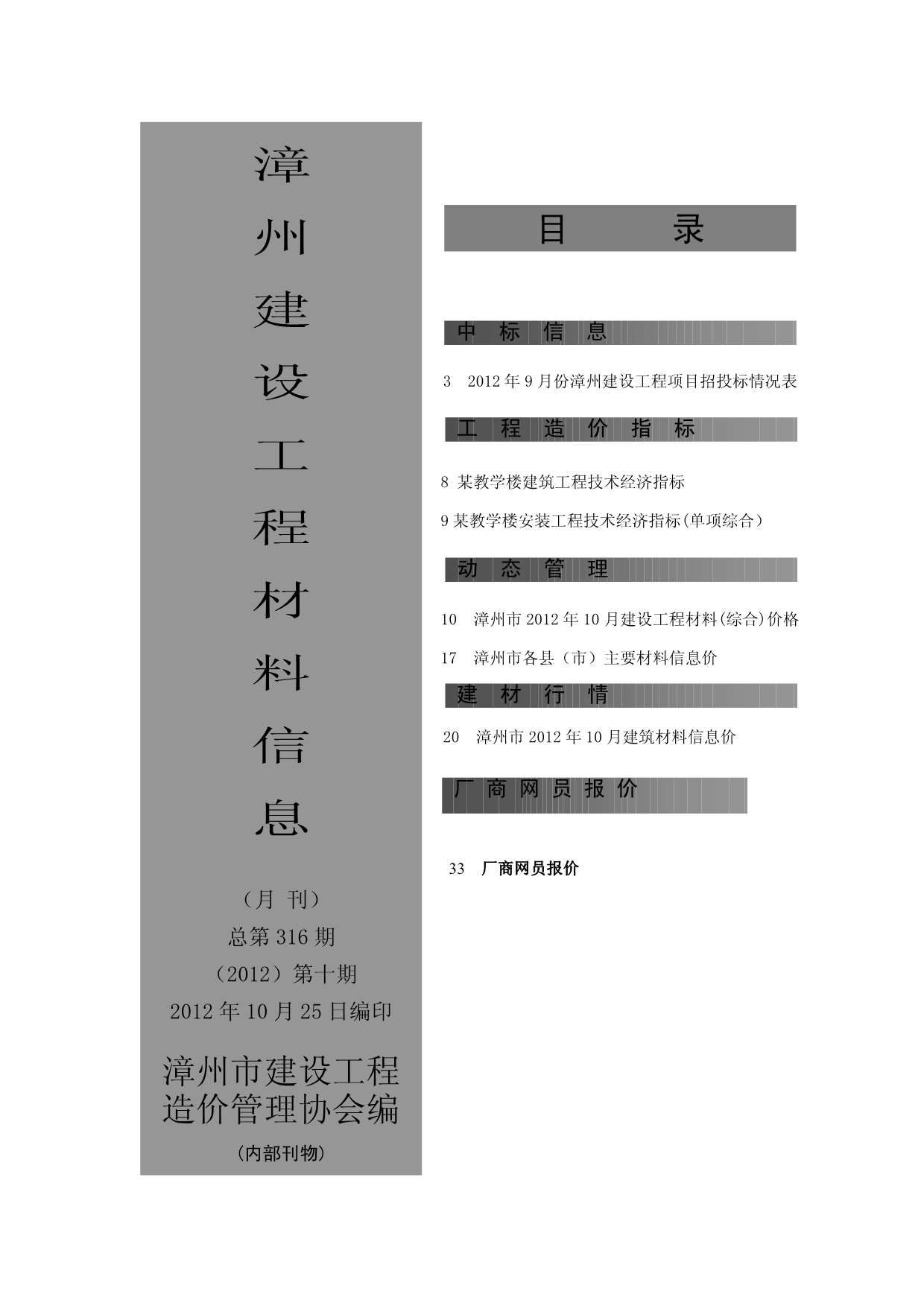 漳州市2012年10月信息价造价库信息价