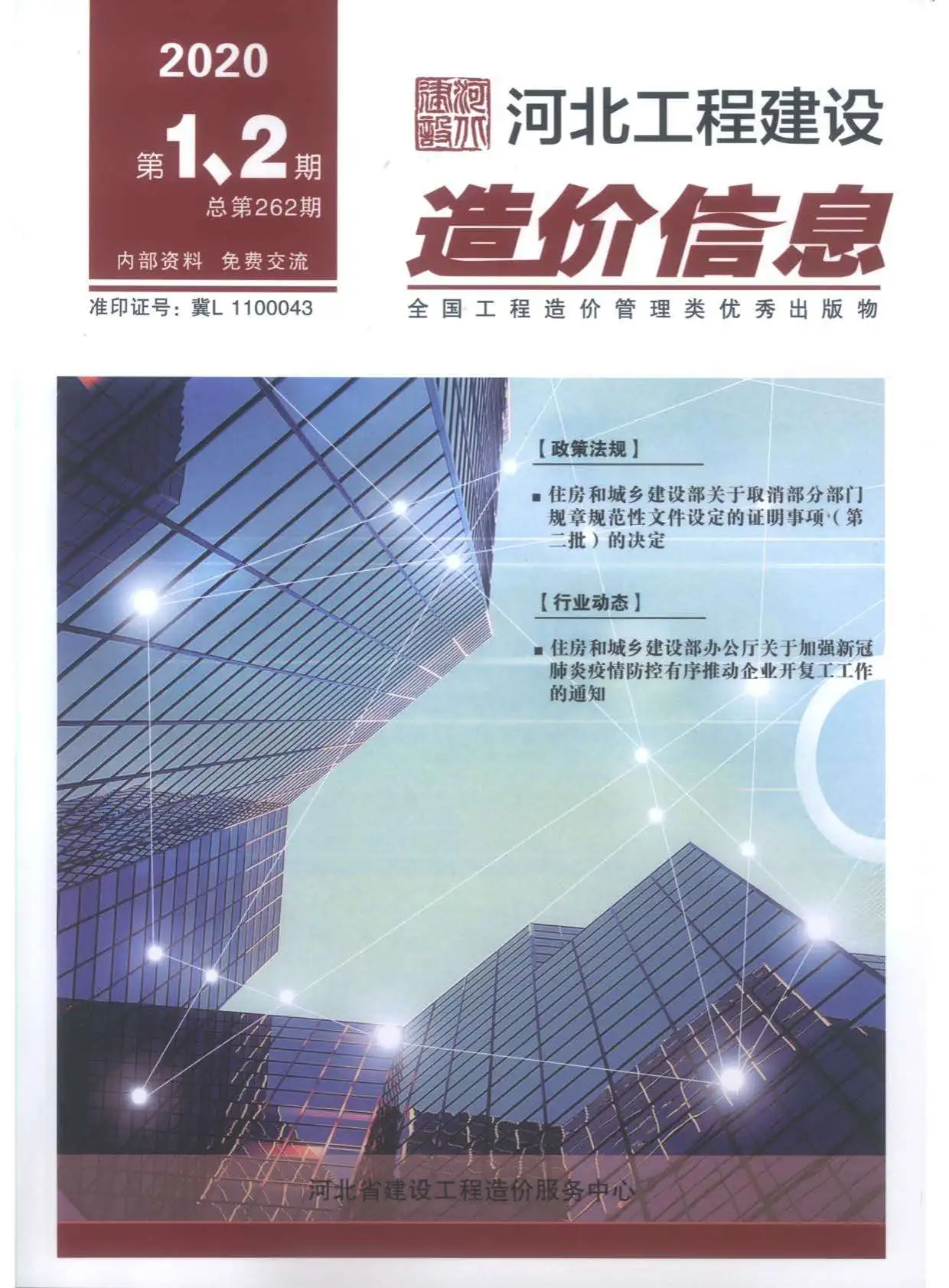 造价库河北省2020年1月信息价期刊电子版PDF封面