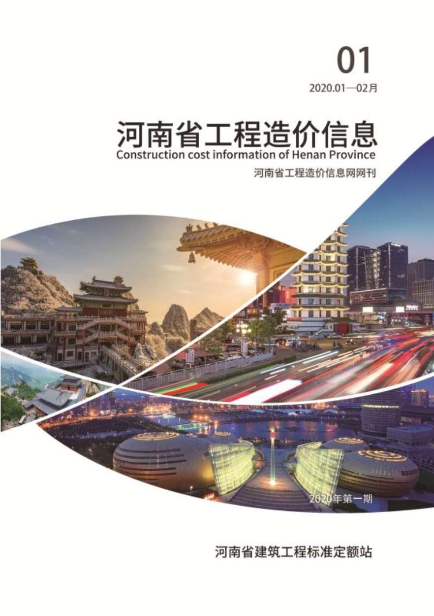 河南省2020年1月造价库信息造价库信息网