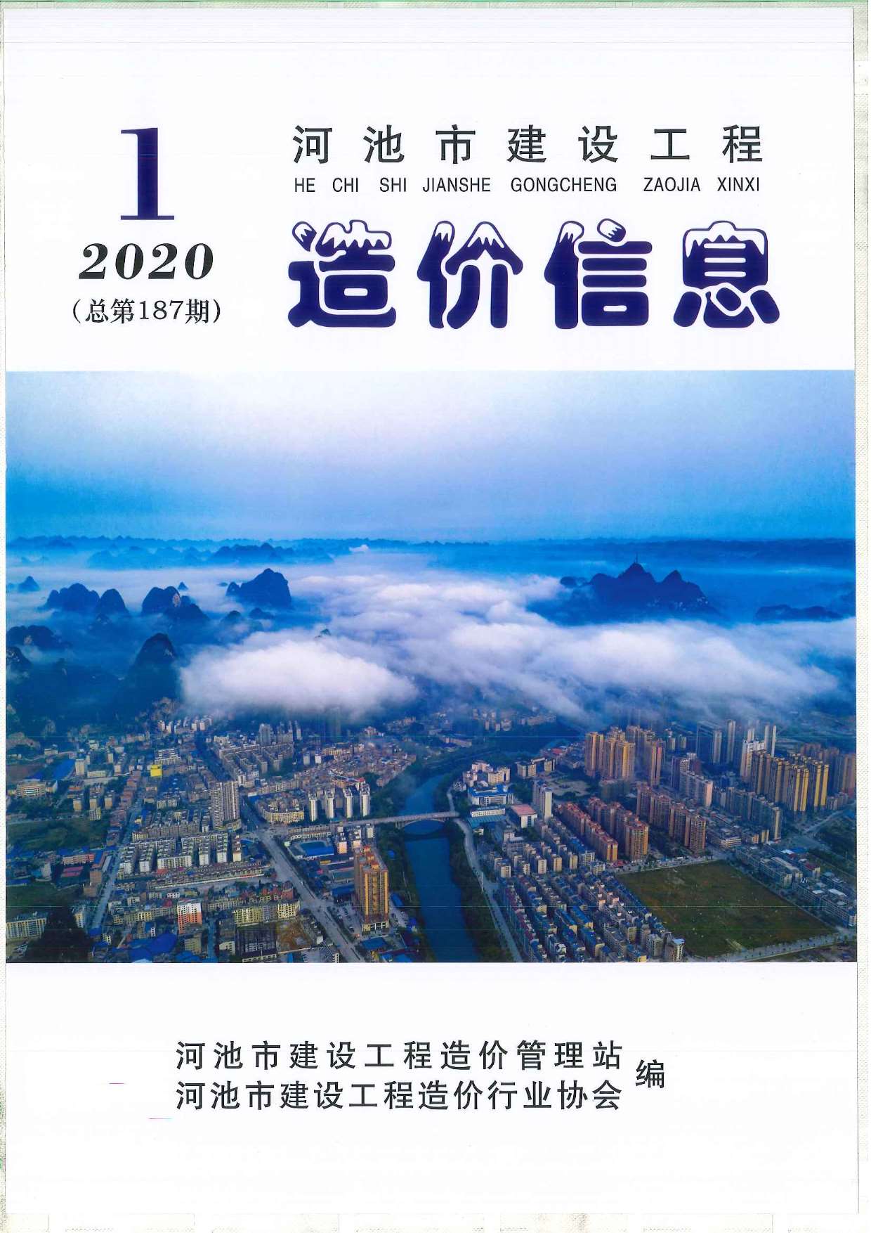 河池市2020年1期建设工程造价信息造价库信息价