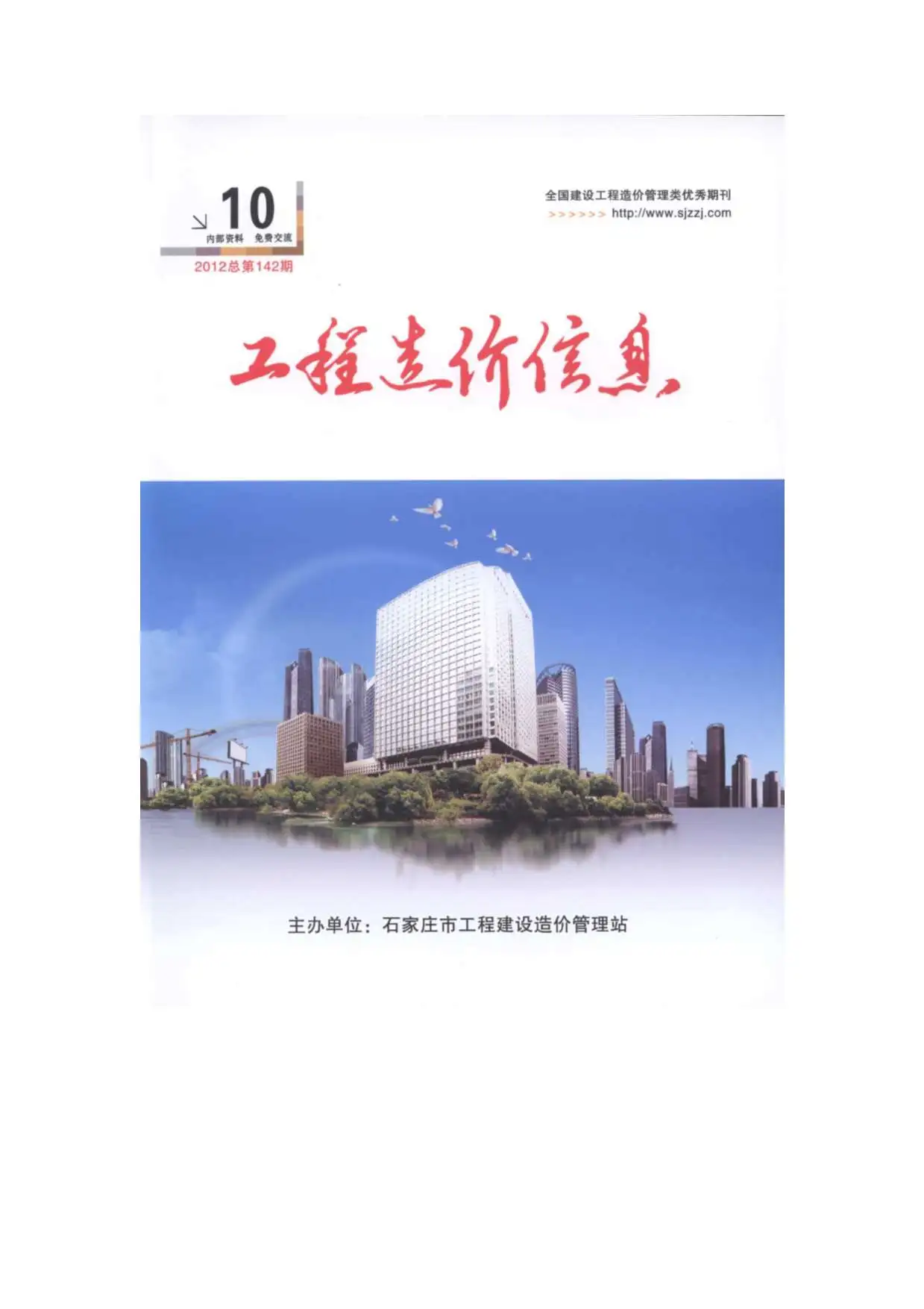 造价库石家庄市2012年10月信息价期刊电子版PDF封面