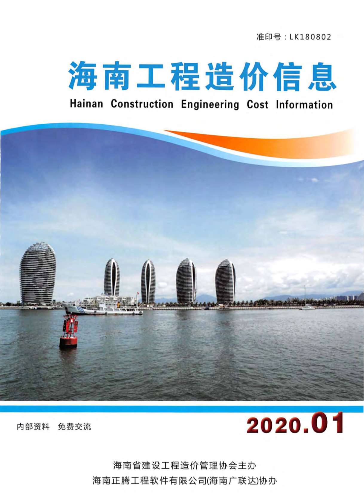 海南省2020年1月工程造价信息造价库信息价