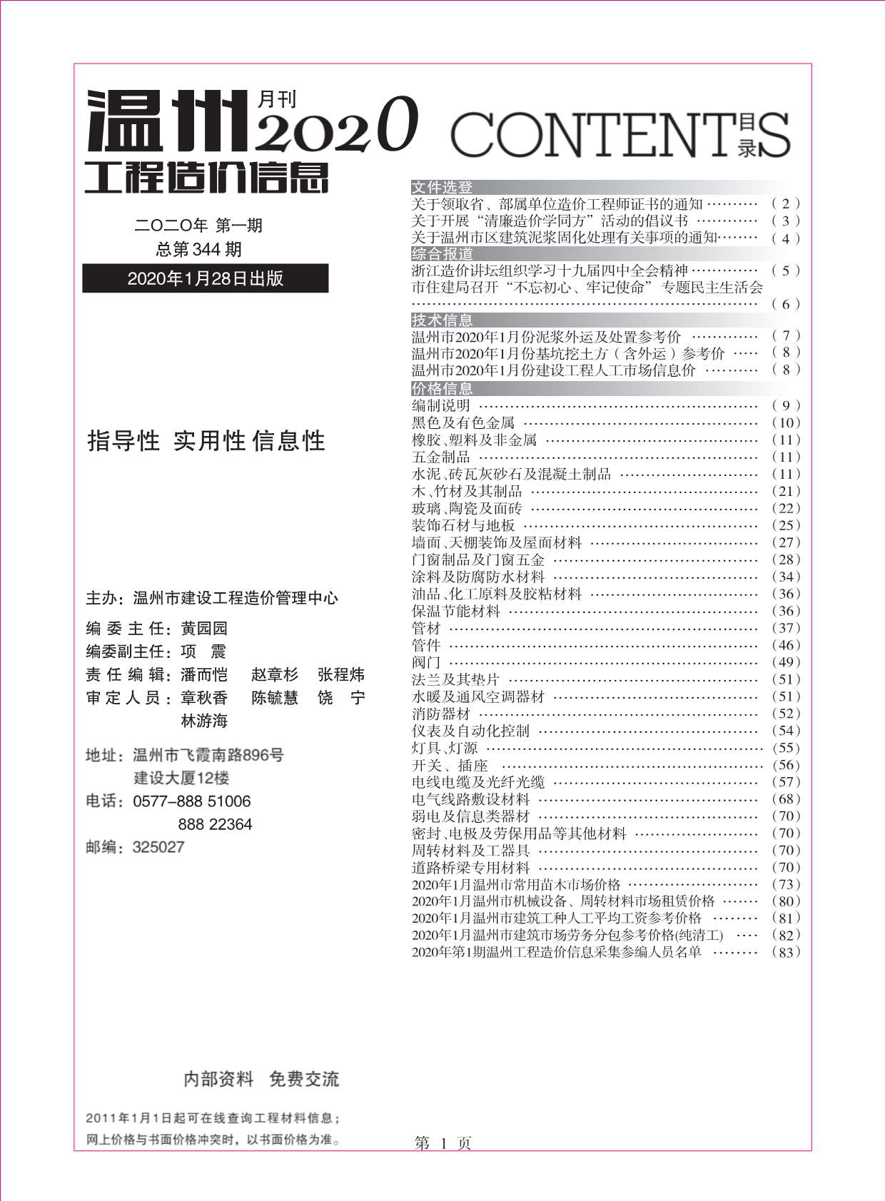 温州市2020年1月信息价造价库信息价