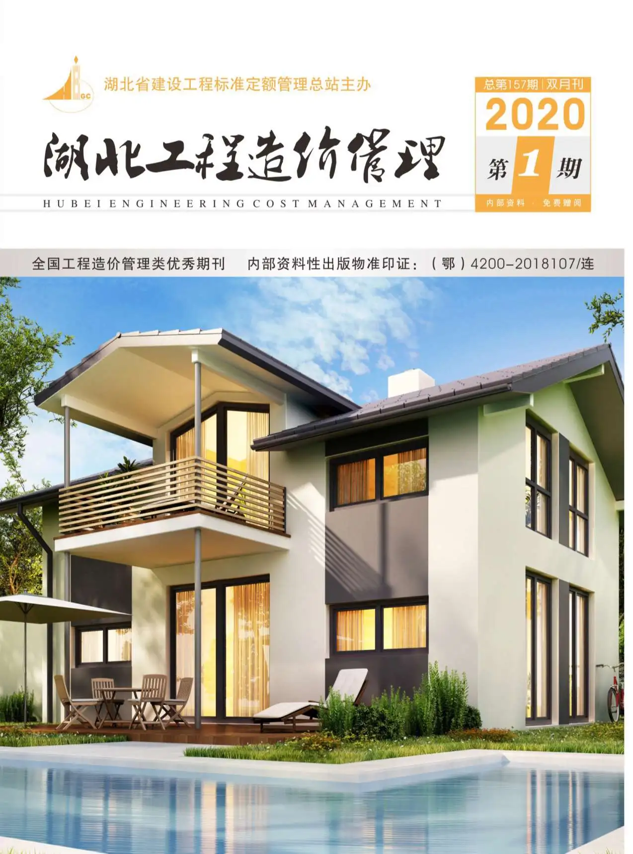 造价库湖北省2020年1月信息价期刊电子版PDF封面