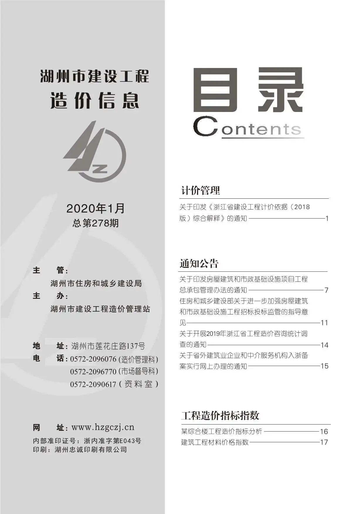 造价库湖州市2020年1月信息价期刊电子版PDF封面