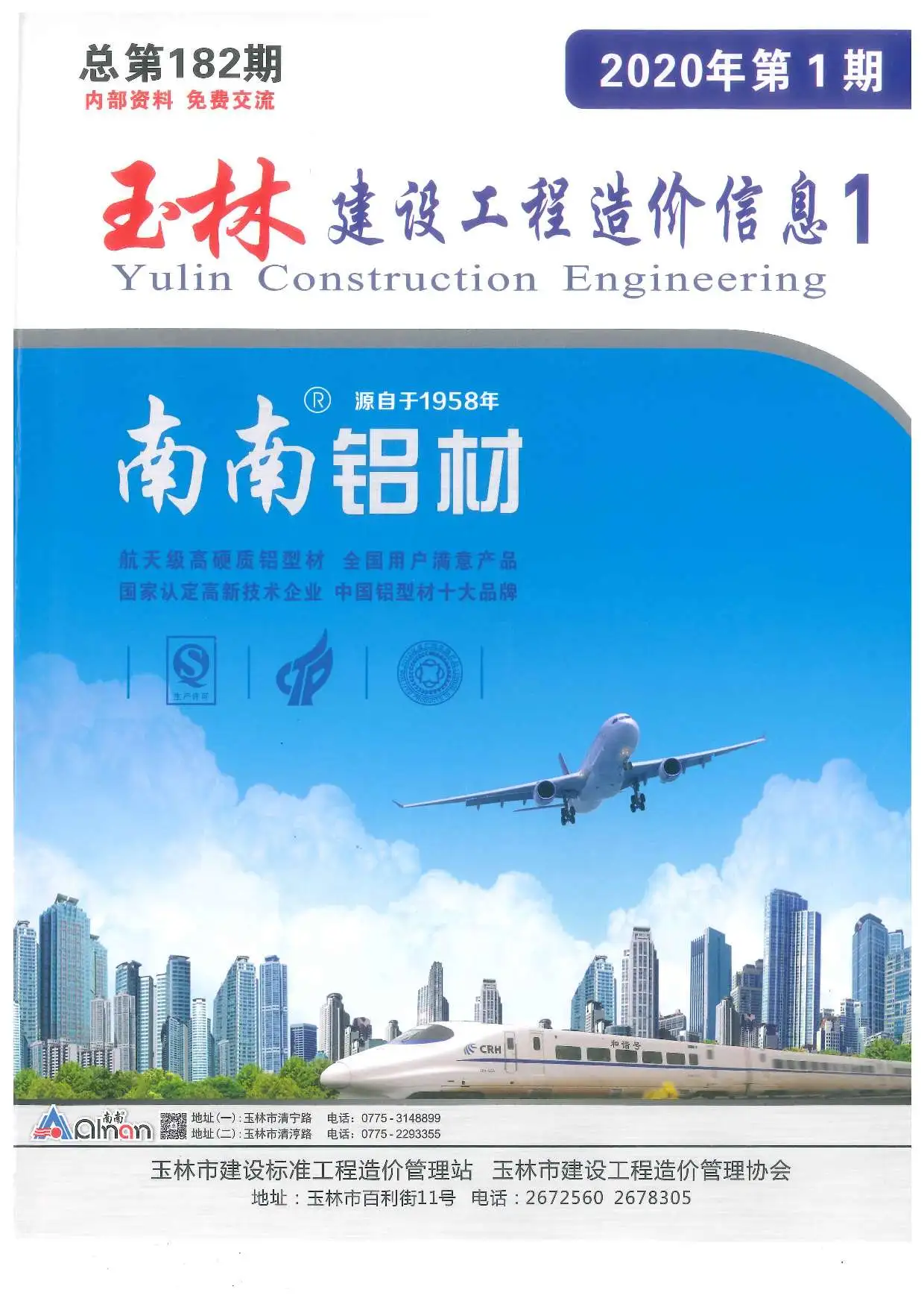 造价库玉林市2020年1月信息价期刊电子版PDF封面
