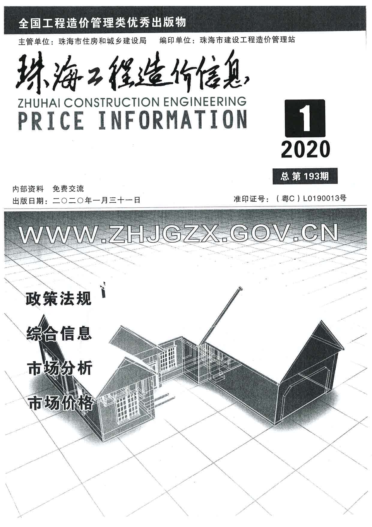 珠海市2020年1月信息价造价库信息价