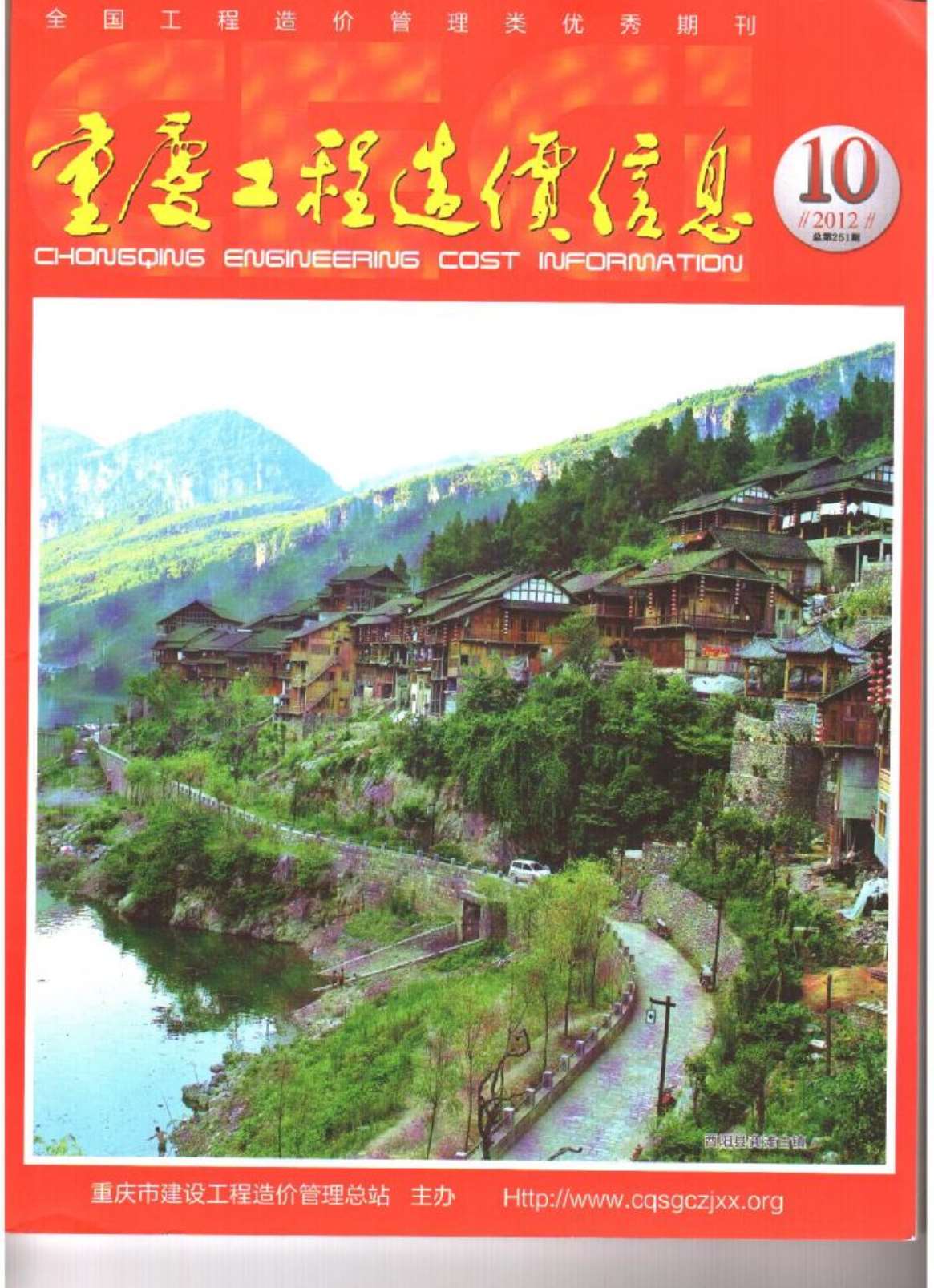 重庆市2012年10月造价库期刊