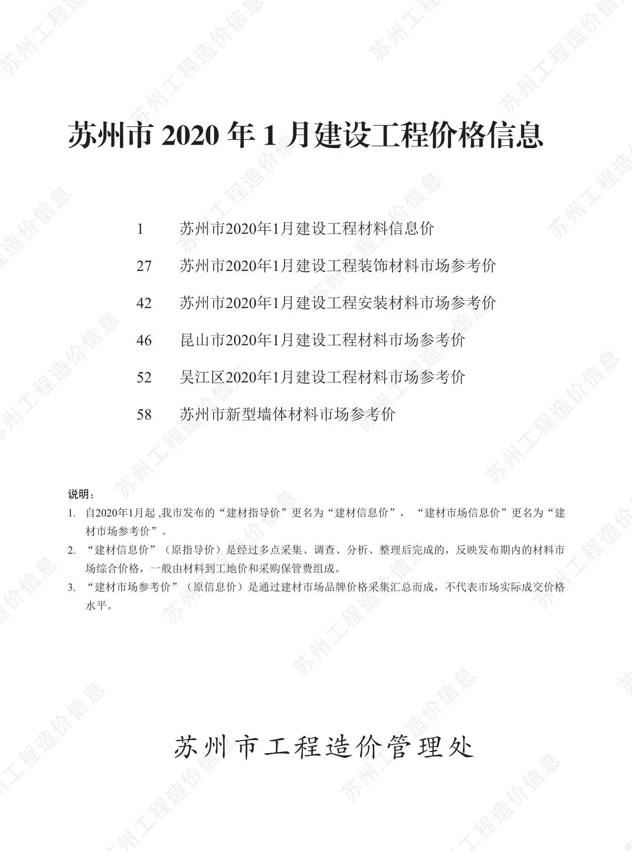 造价库苏州市2020年1月信息价期刊电子版PDF封面