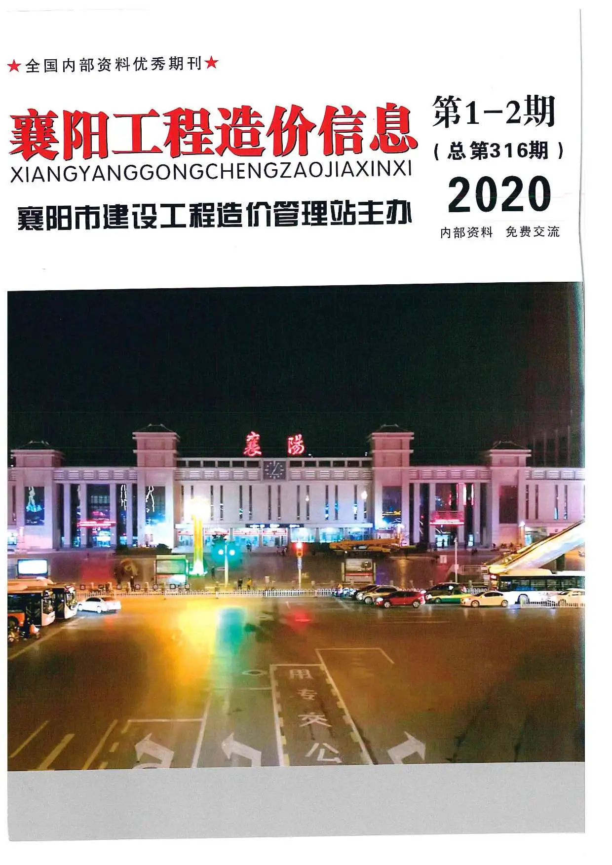 造价库襄阳市2020年1月信息价期刊电子版PDF封面