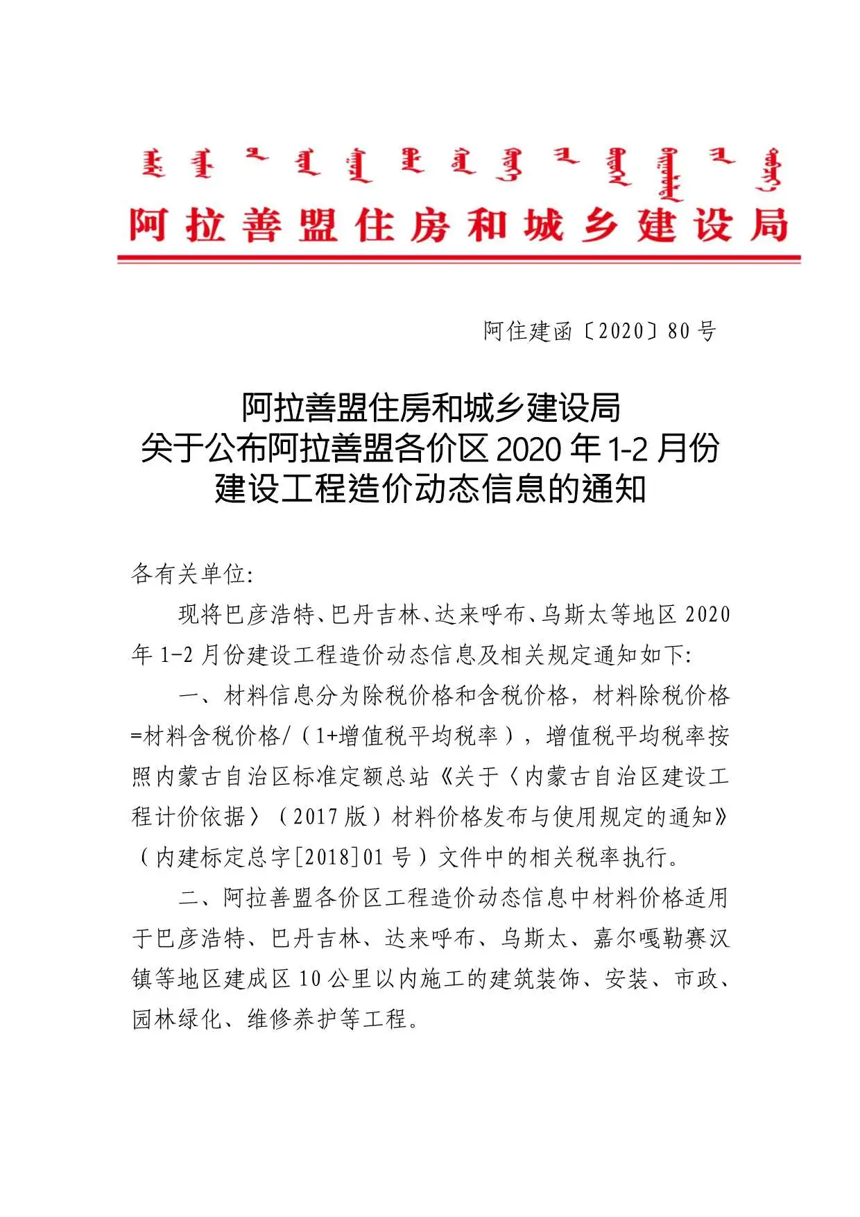 造价库阿拉善市2020年1月信息价期刊电子版PDF封面