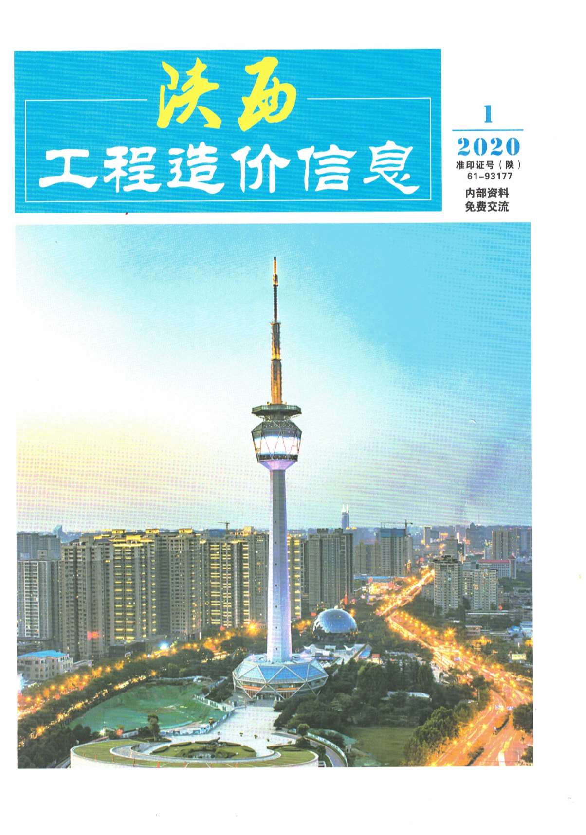 陕西省2020年1月造价库电子版
