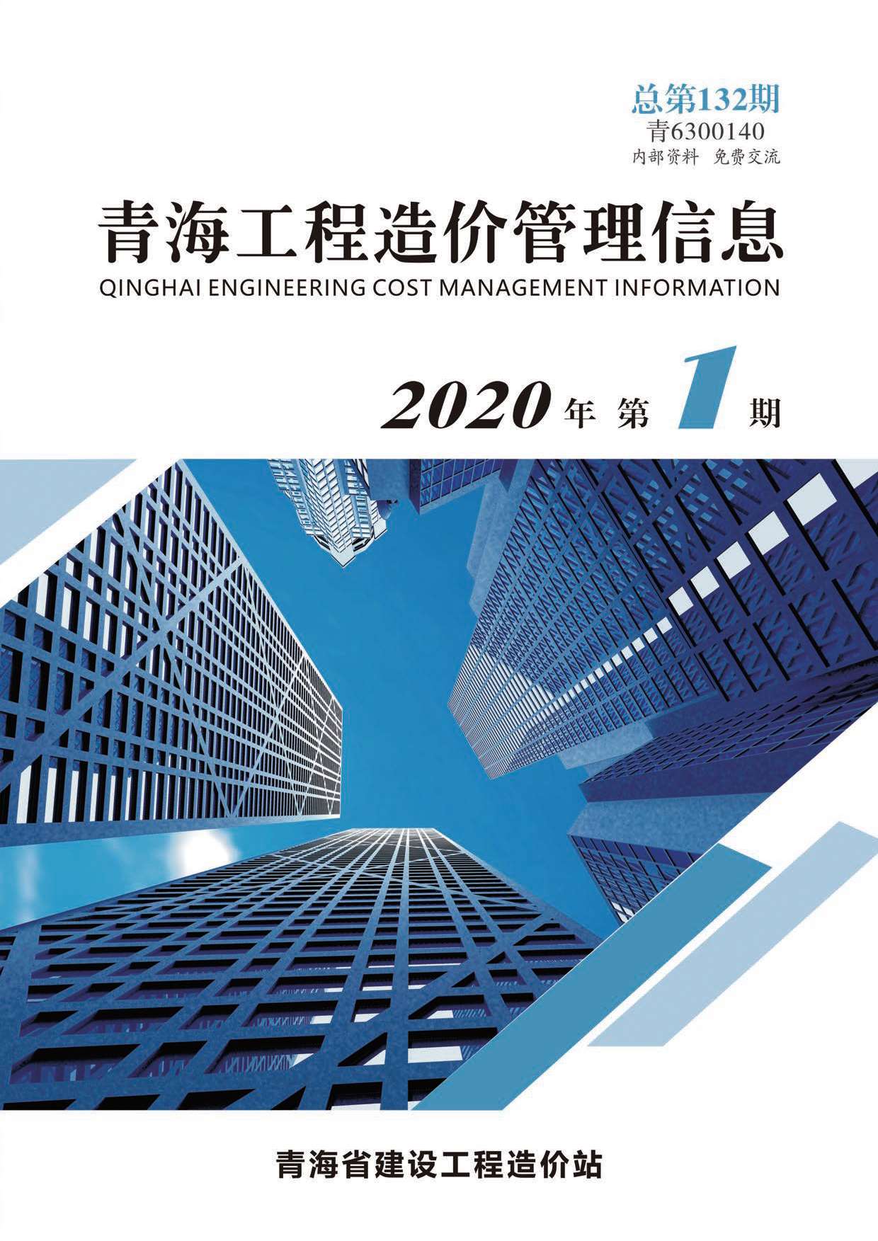 青海省2020年1月造价库电子版