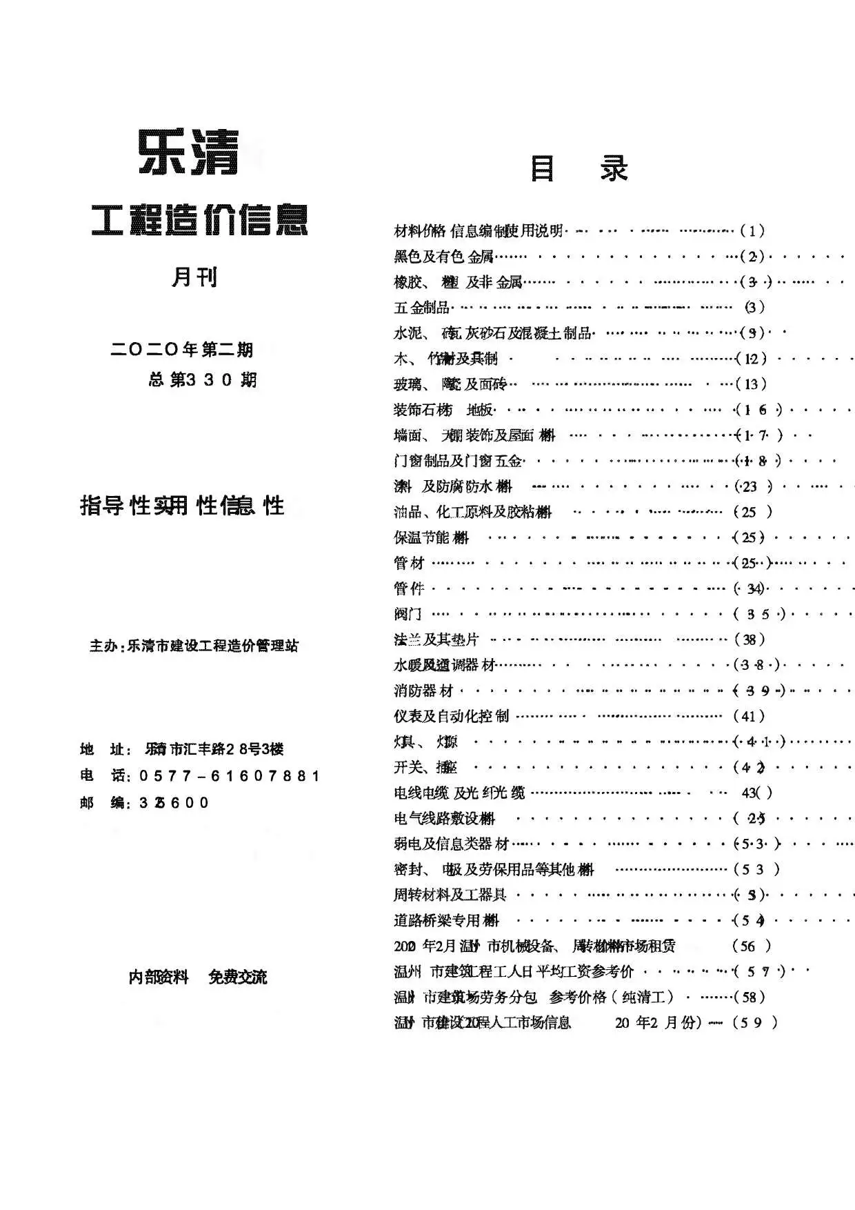 造价库乐清市2020年2月信息价期刊电子版PDF封面