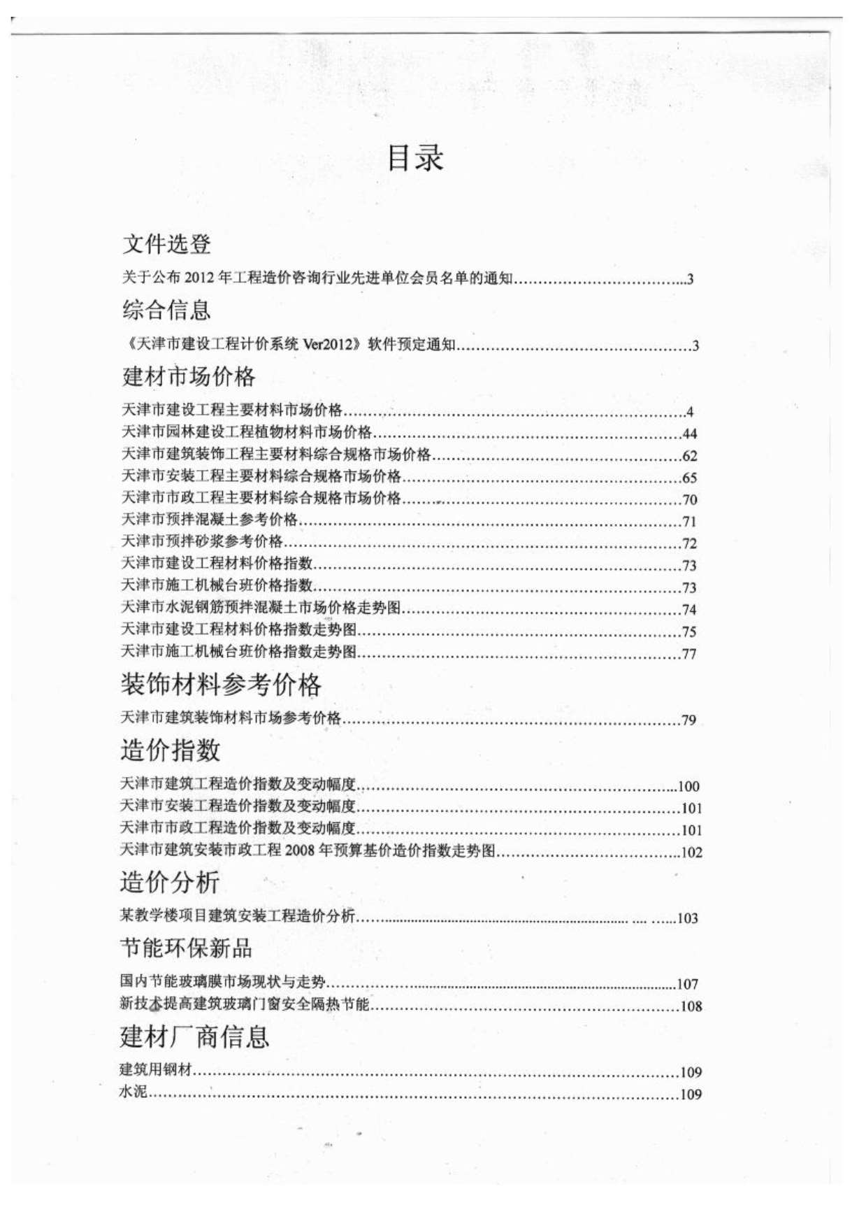 天津市2012年11月工程造价信息造价库信息价