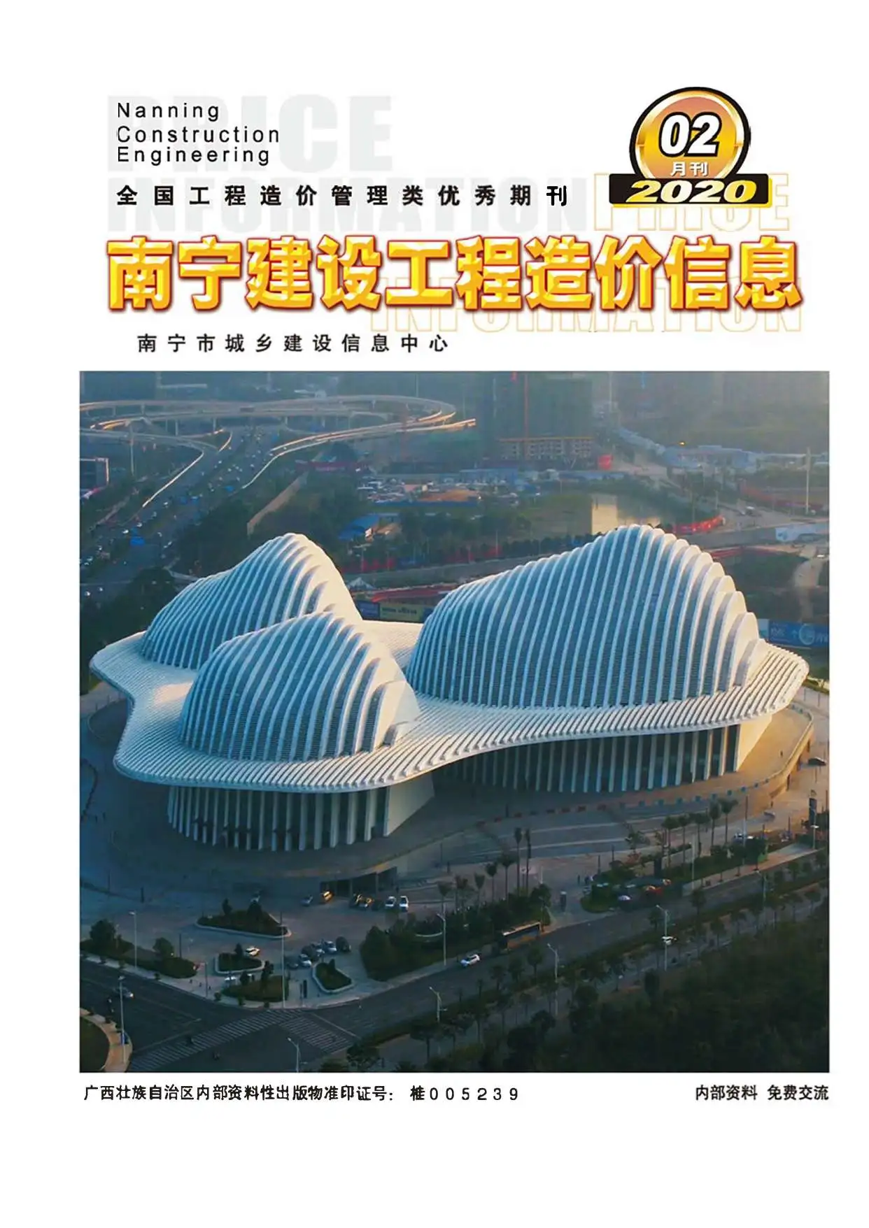 造价库南宁市2020年2月信息价期刊电子版PDF封面
