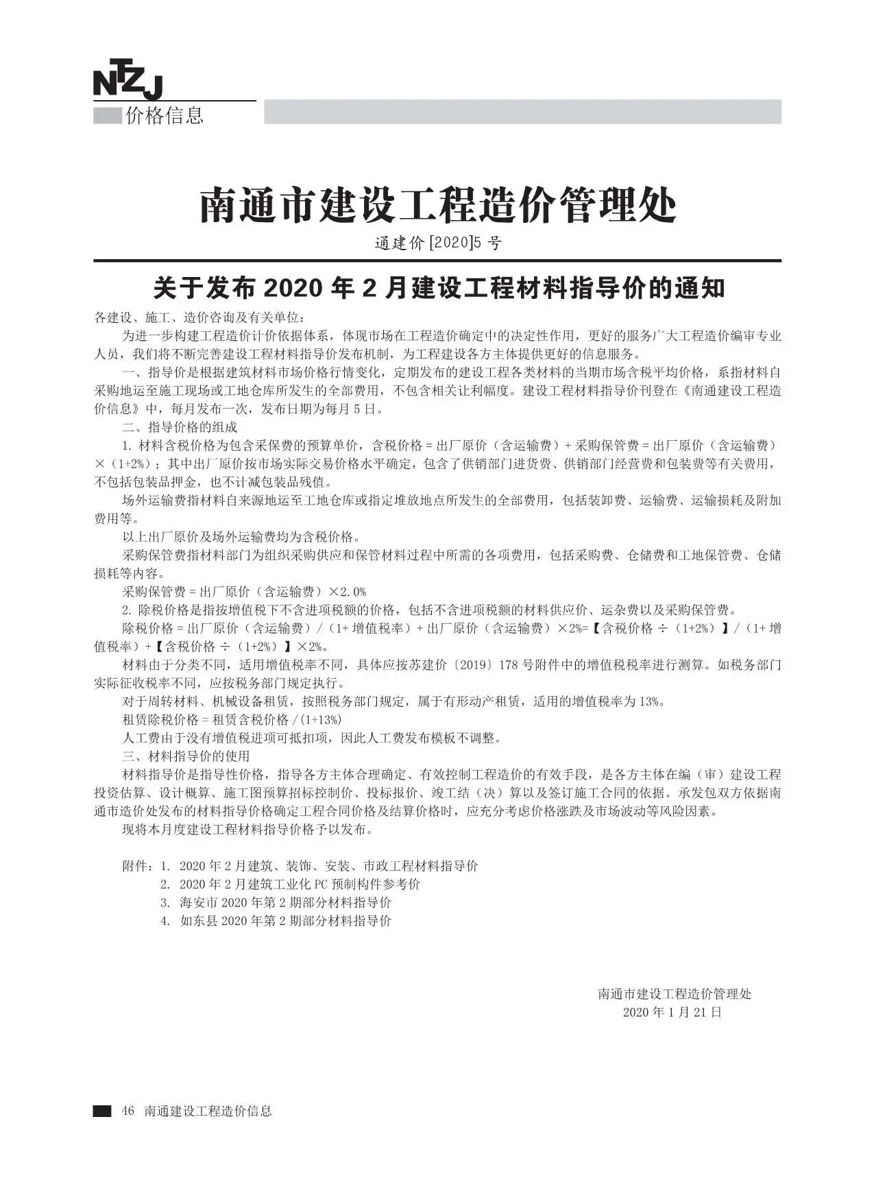 造价库南通市2020年2月信息价期刊电子版PDF封面