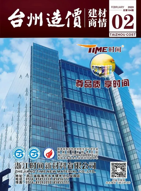 造价库2020年2期台州建材商情期刊电子版PDF封面
