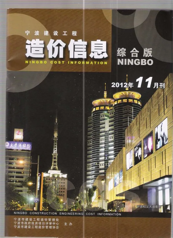 造价库宁波市2012年11月信息价期刊电子版PDF封面