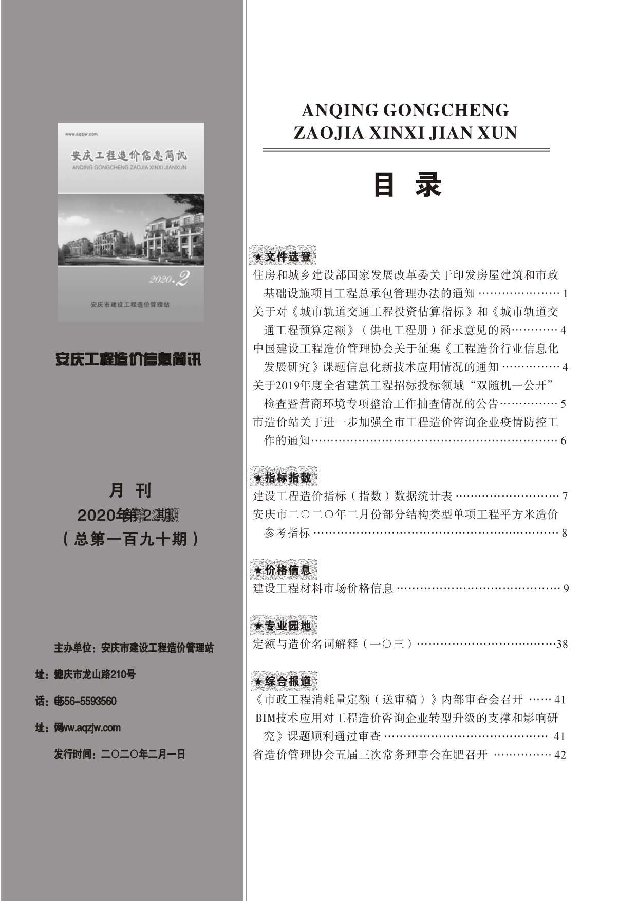 安庆市2020年2月工程造价信息简讯造价库信息价
