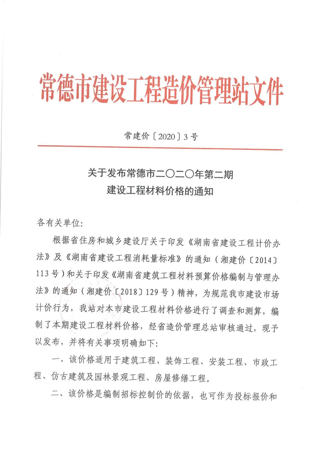 造价库常德市2020年2月信息价期刊电子版PDF封面