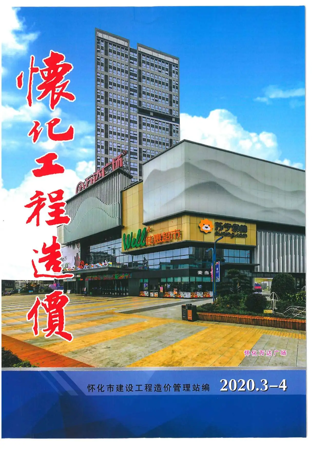 造价库怀化市2020年2月信息价期刊电子版PDF封面