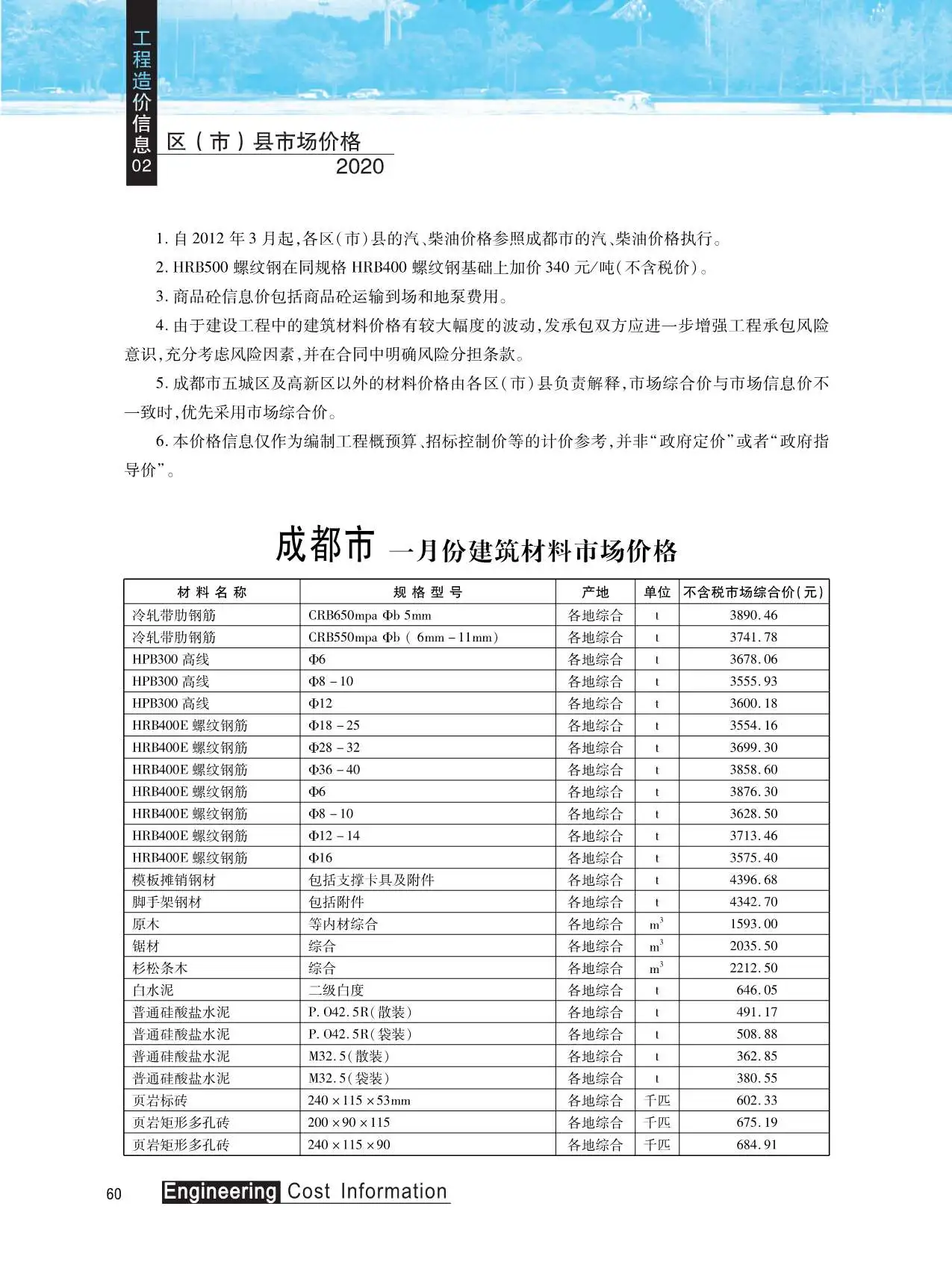 造价库成都市2020年2月信息价期刊电子版PDF封面