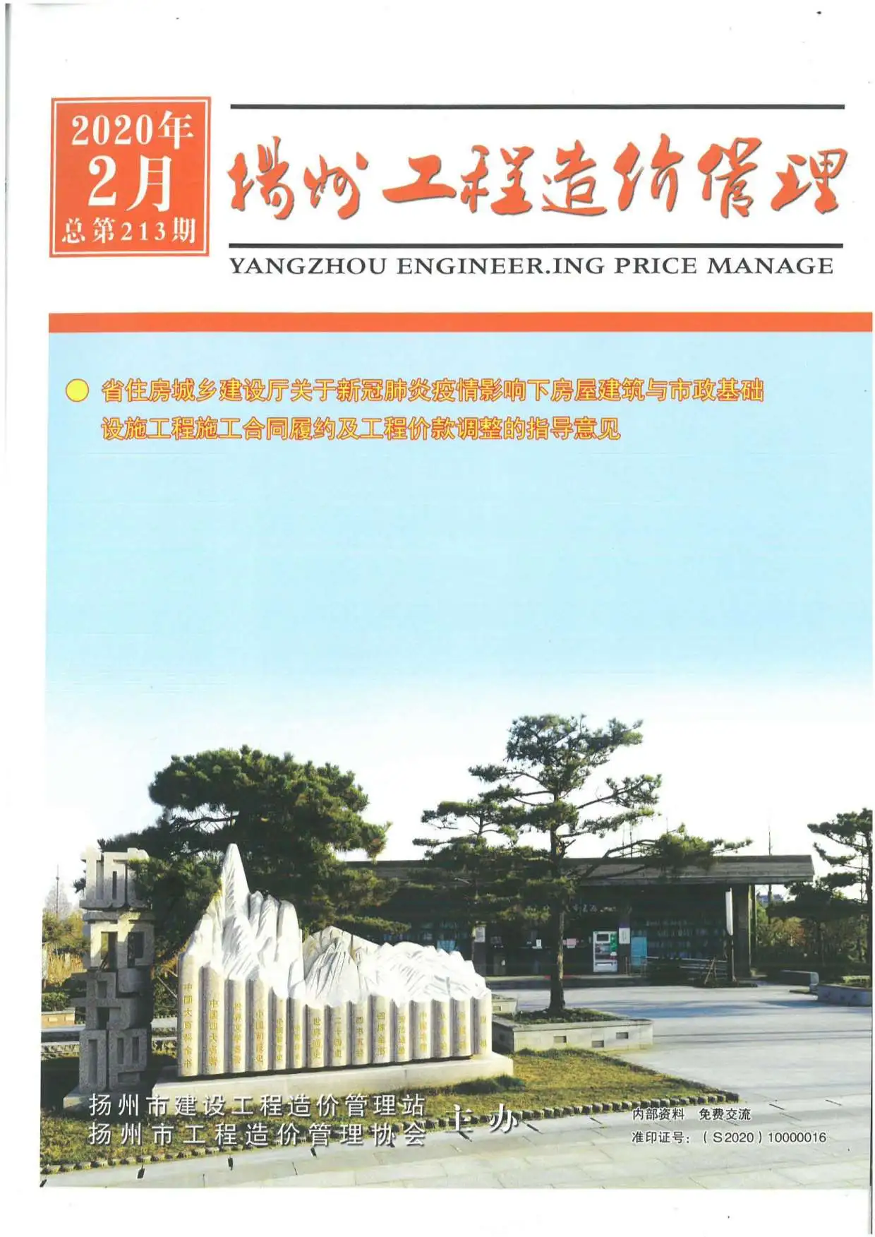 造价库扬州市2020年2月信息价期刊电子版PDF封面