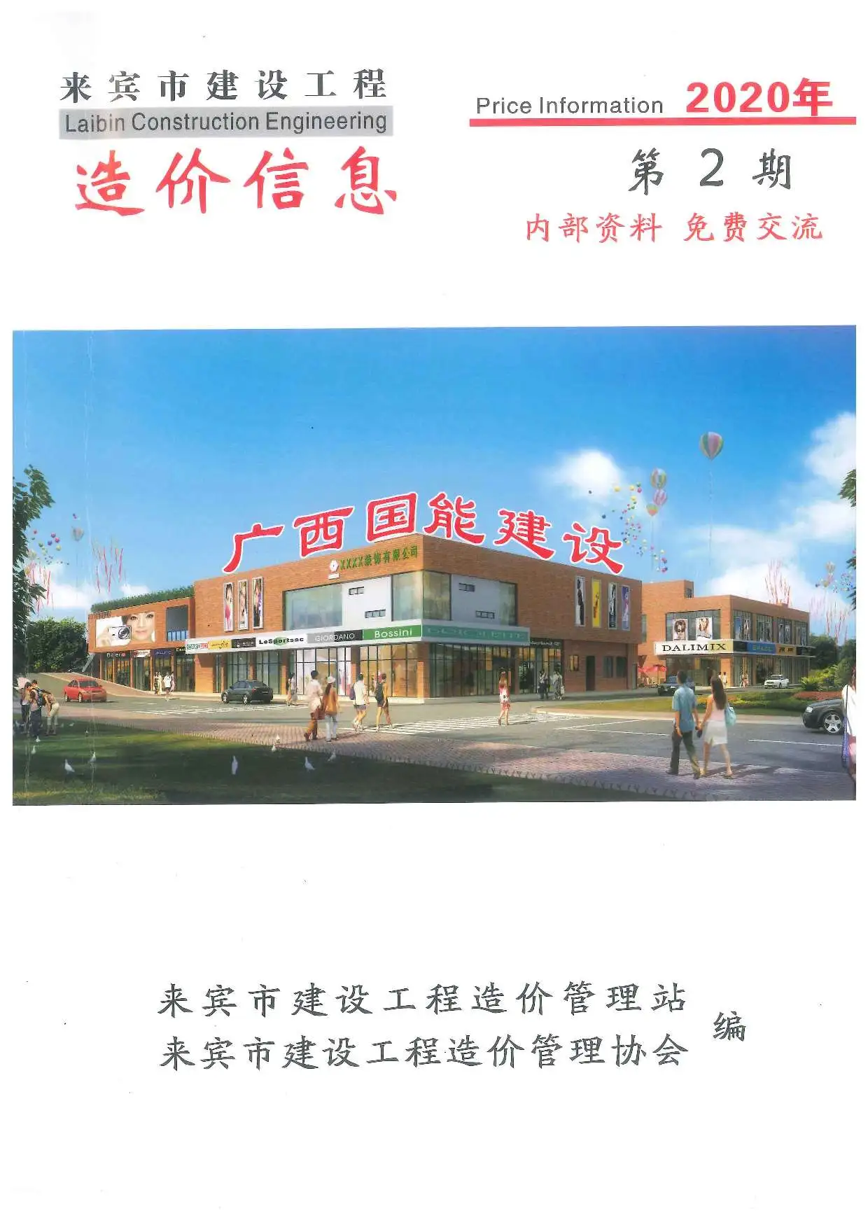 造价库来宾市2020年2月信息价期刊电子版PDF封面