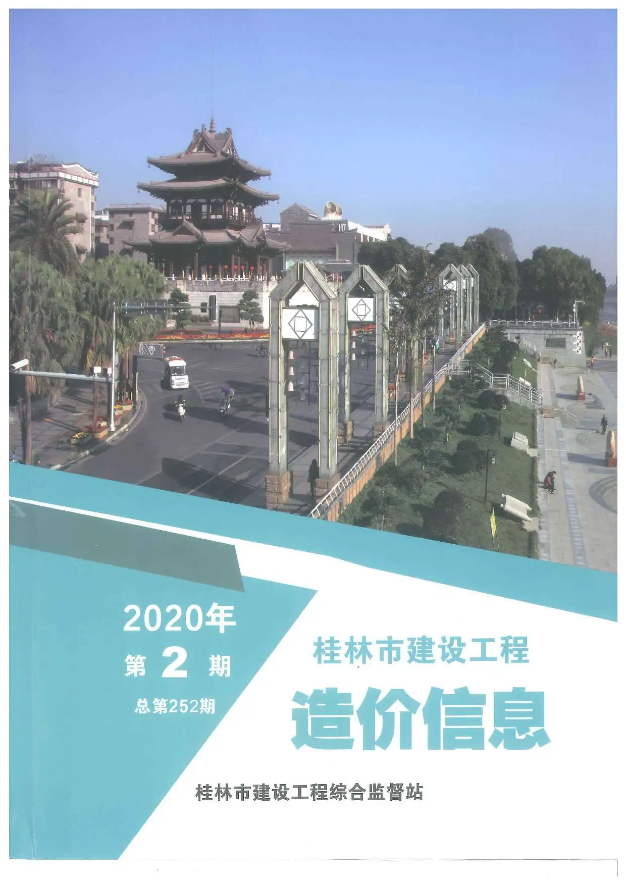 造价库桂林市2020年2月信息价期刊电子版PDF封面